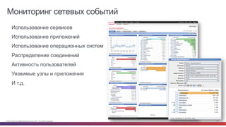 © Cisco и(или) ее аффилированные лица, 2014 г. Все права защищены. 52
Мониторинг сетевых событий
•  Использование сервисов
•  Использование приложений
•  Использование операционных систем
•  Распределение соединений
•  Активность пользователей
•  Уязвимые узлы и приложения
•  И т.д.
 