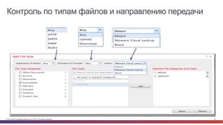 © Cisco и(или) ее аффилированные лица, 2014 г. Все права защищены. 25
Контроль по типам файлов и направлению передачи
 