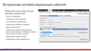 © Cisco и(или) ее аффилированные лица, 2014 г. Все права защищены. 38
Встроенная система корреляции событий
•  Различные типы события для
системы корреляции
Атаки / вторжение
Активность пользователя
Установлено соединение
Изменение профиля трафика
Вредоносный код
Изменение инвентаризационных
данных (например, появление нового
узла в сети или ОС на узле)
Изменение профиля узла
Появление новой уязвимости
 