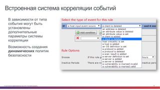 © Cisco и(или) ее аффилированные лица, 2014 г. Все права защищены. 39
Встроенная система корреляции событий
•  В зависимости от типа
события могут быть
установлены
дополнительные
параметры системы
корреляции
•  Возможность создания
динамических политик
безопасности
 