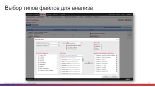 © Cisco и(или) ее аффилированные лица, 2014 г. Все права защищены. 66
Выбор типов файлов для анализа
Bad	
  Guys	
  
 