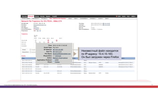 © Cisco и(или) ее аффилированные лица, 2014 г. Все права защищены. 70
Неизвестный файл находится
по IP-адресу: 10.4.10.183.
Он был загружен через Firefox
 