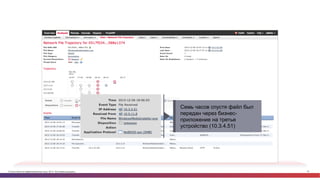 © Cisco и(или) ее аффилированные лица, 2014 г. Все права защищены. 72
Семь часов спустя файл был
передан через бизнес-
приложение на третье
устройство (10.3.4.51)
 
