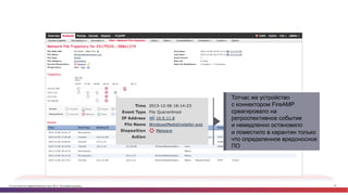 © Cisco и(или) ее аффилированные лица, 2014 г. Все права защищены. 75
Тотчас же устройство
с коннектором FireAMP
среагировало на
ретроспективное событие
и немедленно остановило
и поместило в карантин только
что определенное вредоносное
ПО
 