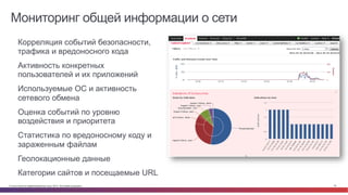 © Cisco и(или) ее аффилированные лица, 2014 г. Все права защищены. 78
Мониторинг общей информации о сети
•  Корреляция событий безопасности,
трафика и вредоносного кода
•  Активность конкретных
пользователей и их приложений
•  Используемые ОС и активность
сетевого обмена
•  Оценка событий по уровню
воздействия и приоритета
•  Статистика по вредоносному коду и
зараженным файлам
•  Геолокационные данные
•  Категории сайтов и посещаемые URL
 