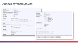 © Cisco и(или) ее аффилированные лица, 2014 г. Все права защищены. 85
Анализ сетевого дампа
 