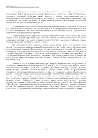 WOODY 2.0.


            1                                                                                                                                     &              & .
    &               &                                     &                                                                                                     . ,
                                                      scriptrtask_reports                                     ,                                                                Sawyer.
.                   &                                               !                                                                         &
    &               &       ,                                  Sawyer. +                                                                                                  &          &
            ,                   ,                                                         .

                                                                                                                                                                                .
!                       :                                       ,                 ,                                        ;          &                     -
            ;                                 .,                                                                                              &
                        ,                                                         .
                                                                                                                                                                         .1
                                                                        . 0                       -
                                          ,                                                                    .'      !
        ,                                 !                                                            .
            '                                                                                 &                                                                                 .
                                              ,                                                                                ."
                                                  &       «$                           »,                                                                        «                  …»
                                                                                      .            !                              &                     &
                                &       . ,                &                                                                      «                                  &   ». +
                                &        «$               »                                                                                                 (                )
                                                                                                                   (                  )
                                    .

                                        Sawyer                                                                                                                                       ,
                                                                                                       Woody. "                                                             ,
                                                     /'. +                        «.                    /'»                                       & «1                   ». +
                «                                 ». 5                                        - ,                                                   . 1                         -
                                                                         «'                    …».             !                                                «
            ». 1                                          !                           ,                                                                                       «( ». +
                                                                              (                            )               . 5                          ,
                                                      ,                                                                       ,                                                      - .
+                                       «'                …». $                                                                                                      .
                !                                                                                  (               ,                ,                       , -          ).
«( ». '                                                                                                                           . 1
      ,                                                             ,                                                                             . )
                                                                                                                                          ,                              Woody.




                                                                                                  A-10
 