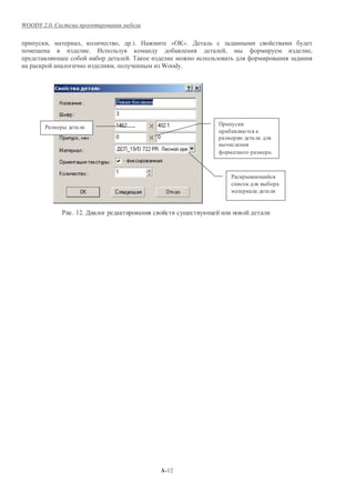 WOODY 2.0.


        ,         ,               ,   .).      «( ». '
                      .   1                              ,           ,
                                      .)
                              ,             Woody.




       $



                                                                 .



                                                             $




             $ . 12. '




                                            A-12
 