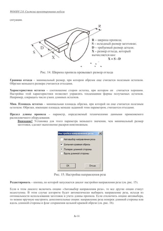 WOODY 2.0.


        &       .




                                                                                                                R–-                           ;
                                                                                                                S–                                                 ;
                                                                                                                D–                                             ;
                                                                                                                X–                        ,
                                                                                                                                   :
                                                                                                                                 X=S-D



                                            $           . 14. 7                                        -

                                        –                                  ,                                                                                               .
(                           -                                                      .

                                                        –             -                                     ,                                                          -   .
                        !                                                                                       &                                                          .
                    ,                                                                      .

    .            !                                  –                                                   ,
                .(                      ,                                      -                   !                         ,                                 .

                                                            –              ,
                                                            .
        "                           ! 5                           !                                    -                     ,
                                ,                                                                       .




                                                                $     . 15.

                        #           –           ,                                                                                             (   .           . 15).

0           !                                                     &       «3                                            »,                                &
                        . + !                                                                                                                         ,
                                                                                                                .0                            &                            ,
                                                                                       &       :
                                                                               &                                    (   .        . 16).



                                                                                       A-14
 