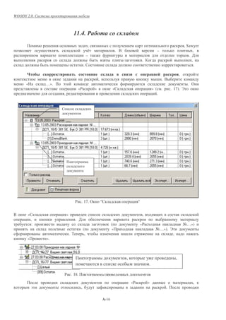 WOODY 2.0.



                                        11.4.
                     -                                 ,                                                                               , Sawyer
                                                       #                          . +                           –                            ,
    -                                    &            –                                                                               & . '
                                                                                        -              .                                   ,
                                                 .                                                                                           .

            $ %                 #                                                 #     #                        &                ,
                                                               ,                                                - . +
            «        …».    !                                                                                                           . (
                                    &    «$                »                  «                            & » ( .       . 17). ,
                            ,                                                                                & .




                                        $ . 17. (                  "                            & "


+           «              & »                                                                         ,
        &       ,                       . '
                 :                                                            (                       «$                              8…»)
                                                 (                            «                                 8…»). ,
                                 . )              ,                                         -                             ,
            «        ».



                                                                                            ,                                 ,
                                                                                                            .

                            $ . 18.
                                                                                        &       «$         »                               ,
                !                            ,                                                                       .

                                                                       A-16
 