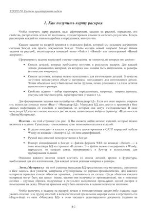 WOODY 2.0.



                                                     1.
         "                                                                     ,                                                                                       ,
          ,                                                                                ,                                                                                                  .)
                                             !                                                                       ,                       .

                                                                                                                                     ,
              Sawyer                                                                   Sawyer. "                                                                                Sawyer (
                                    ),                                                                           «*              » / «               »                                «
              ».
                                                                                                                                         !               ,                                                :
                   •                                      ,                                                                                                                     . '
                                                                                               ,                                                                                  ,
                        (                                                 ).
                   •                                          ,                                                                                                                       .+
                                                                                       %                                     ,                                                                                .
                        ,                        %                                         &                             (               ,           ,                         . .)
                                                                           .
                   •                                              –                                              ,                               ,                 , -                                        ,
                                                                                   ,                                                             . .

         '                                                                                                  «.                       /'». 0                                               ,
     ,                                                    «+          » / «.                               /'». .                      /'
                                &                                                                      ,                                                                                   . +
                   /'                                                                                        ,                                                         & : «1                         »
«2       /.                         ».

                                -        !                        & (          .           . 1) +                                                                          ,
                                    .                                                                                                                              :
                   •    1                                                                                                                                        3 $
                        Woody                                     «,                           /'»                               &           &       .
                   •    $                                                                                            Sawyer.
                   •    1                            &      &                      Sawyer                                                        WES                            «1             …»
                                                          /'                          & «1                               ». ,                                                                 Woody,
                                                                                          ,                                                       Sawyer
                                                                           .
         (                                                                                                                                                   ,                                                ,
                                                                  .'                                                                                                   .

                        /                            -        !                        &                                 /'                                                        ,
                         . '                                                                                                                     -                              . '
                                                          %                                        ,                                                     .                     %
                                                     &                (            ,                                                                                   ),
          –                                           ,
                                         .( %                                                                                                                                                 .

         "                                                                                                                                                         -                              ,
                            (                                             )                                                                                        -
(drag-n-drop)                                «.                           /'»                                                                                                         (


                                                                                                       A-2
 