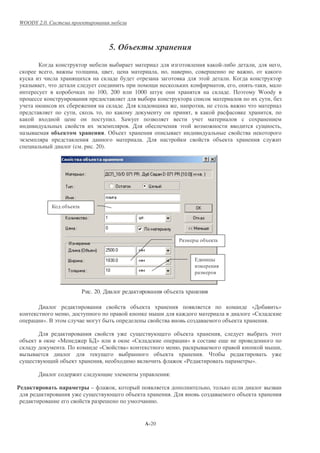 WOODY 2.0.



                                                               5.
                                                                                                                                                  -                       ,             ,
                        ,                                , &       , &                       ,       ,                    ,                   -                       ,
                                                                                                                                  !                       .
                    ,                                                                                                                                 ,       ,       -         ,
                                                         100, 200                 1000 -                                                                  .       !           Woody
        &                                                                                                                                                                         ,
                                                                         .'                                  ,                        ,
                                             ,            ,                                                               ,                                                         ,
                                 &                             . Sawyer
                                                         !         . '                                           !                                                                      ,
                            %-                             . ( %
!                                                                                     . '                                                         %
    &                                    (       .    . 20).




                                   %




                                                                                                                 $                        %


                                                                                                                              0               &




                                                 $ . 20. '                                               %

                '                                                                 %                                                                                   «'                »
                                     ,                                                       -                                                                        «
            &       ». + !                                                                                                                                %                     .

                '                                                                                              %                                  ,                                 !
    %                        «.                      /'»                      «                               & »
                               .                        «                »                                     ,                                                                    - ,
                                                                                                 %                                    . "
                                 %                        ,                                                          «$                                               ».

                '                                                  !                                     :

                    #                                –             ,                                                                          ,
                                                                              %                          .'                                                       %
                                                               -                             .


                                                                                      A-20
 