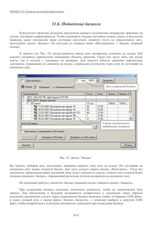 WOODY 2.0.



                                             11.6.
            +                                                                                                                           ,
        ,                                       ."                                                                     ,                    ,
                                                                                    ,                                                                            ,
                                «/       ». (                                                «1                       » / «/                                &
        ».

            +               (    . $ . 21)                                                                    ,                                            . '
                                                                        %                    .                                                             &
        ,                                                                    . '                      %
                ,                                                   ,
                        .




                                                                                                              '




                                                     $ . 21. '                 "/       "

+                   ,                ,                                                                                     .
                                                          . '   !                                                 «+                            ». )
                ,                                               ,                                         ,
                            «/       »,                                                                                                           .

                                                          «/                   &             »                                 «4                     ».

                                                                                                  ,
            . '
                                 ,                                                                        &       «                             LOG          »
                                                      .                 «4              …»                                                                 LOG
    ,                                                                    ,                                                          .


                                                                        A-22
 
