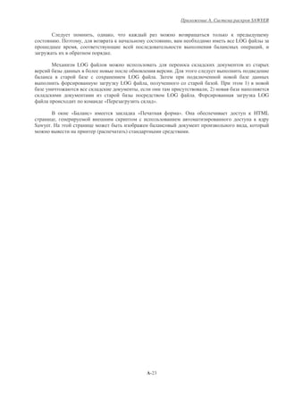 A.                       SAWYER


                                 ,                   ,
          .   !         ,                                                     ,                                   LOG
   - -             ,                                                                                                        &    ,
                                                 .

      .                LOG
                                                                              .'     !
                                                           LOG         . 4
                                                         LOG      ,                                       .   !     1)
                                                              ,                                    , 2)
                                                                             LOG             . *                                LOG
                                             «                        ».

       +          «/         »                                «                    ». (                                     HTML
      & ,                                -
Sawyer.   !                  &                                                                                          ,
                                     (                    )                              .




                                                                  A-23
 