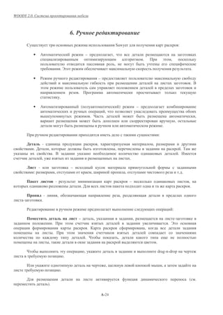 WOODY 2.0.



                                                                 6.
                                                                                                                       Sawyer                                                           :

             •       3                                                            –                            ,
                                 &                                                                                                              .                   !       ,
                                                                                                                   ,                                                                &
                                                     .,                                                                                                                                             .

             •       $                                                                              –
                                                                                                                                                                                                . +
                     !
                                                                          .
                                                     .

             •       3                                                        (                                         )                   –
                                                                                                    &     ,
                                 -                                                        . "                                                                                                           ,
                                                                                                                                                                                    ,
                                                                                                                                                                    .

                                                                                                                                                                :

         1               -                       &                    &                         ,                                                       ,
             .'                      ,                                                                             ,                                                                      .)
                                         . +                                                                                                                                            . 1
                         ,                                                                                                          .

                 -                                               –
             :                               ,                                            ,-                                    ,                                                       . .

                                         # -                                                   &                                    –                                                          ,
                                                                              .'                                                                                                                .

                             -                   ,                                                                          ,
    -                .

         $                                                                                                                                                              &       :

                                                                          –                ,                                            ,                                           -
                                         .                   !                                                                                                          . ,
     &                                                                                .                                                             ,
                                         .                   !
                                                                                  . "                                   ,
                                     ,                                                                                                          &           .

         "                                           !                &           ,                                                                             drag-n-drop
                                                 &       .

         1                                                                                                ,                                                 - ,
                                         &           .

         '                                                                                                                              &                                                      (        .
                                 ).

                                                                                                        A-24
 