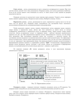 A.                                    SAWYER


                                  –           ,                                       ,                                                                              .       !
                                      !                            -           .(         &                    ,                                                         -         .
0                                                                                         ,
                   &         .

          (         &                                                                                                              .5
    - ,                                           .$                                      .+                                         «          ».

                                              –              ,                                     ,
                                          . (               &                                                                                                    !
                                                            &              &                                           .

          "                                                     ,                                                                                            - ,
                                                           - . '                      !                                                                      ,
                                                                                                                   - . 2
              . '                -                                                             -           –                                &
              ( .           . 22).                                                             «                                    »                ,
                        .                          -                                  -                «                       »                                         - .
                                                                                                                                            - .,
                                  .'                                                                               ,                    «                »                         ,
              «                   »                                    - .'                                                                                  (
                                    )                                                     - “Shift”. 5
                                                       ,                                     . '
          ,                                                                                –                                                .

                                          -            «R»                                                                                                                     &
                                      .




                                                           '                                                                        - ."
                                                                                      90°,                                              - “R”.


                                                                                                       '




                                                                                                                   ,

                                                                                                                               &

                                                               $   . 22.

              #                           –                &                                                                                    90                           . ,
      &                                                                                                                                                          .

       $                                                                                      «$                           »
      .'       !                                                           -                                                       .$                                              .
+                            «$                   ».

                                                                               A-25
 