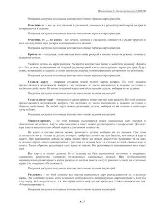 A.                                      SAWYER


              (           &                                                                                                                              .

                                              –                             ,                                        ,
                                                      .
              (           &                                                                                                                              .

                                              …                                  -                    ,                               ,
                                                                                                                         .
              (           &                                                                                                                              .

              /                       –                   & ,                                                                                                                    ,
                                  .

              5                                                                              .$                                                                                       «
  ». +                        ,                                                                                                                                                           ,
      ,                                                           ,                                                                                                                                   .
              (           &                                                                                                                              .

                                                          –                 &                                                                            .           !

                                              .                                                                                           ,                                                   .
              (           &                                                                                                                        .

                                                                  –              &                                                                           .           !

                                          .                                                                                       ,
«drag-n-drop».
              (           &                                                                                                                        .

                                              #               –                 !
  %                                                   .                ,        %                                ,                                                                   .'
                                                                                                                                  .
                                                                                                                              ,                                              .                    !
                                                                                     ,                                                                 - ,
          .
                                                                                         .        !                                                              ,
          .)                                      ,                                                                      ,+
      .
              +
                                                                                                                                                   .

          (       .               &           «$                           »).
              (           &                                                                                                                        .

                          3            –                  !
          .,                      &                           ,
                      ,                                               , . .                                                                                                                       (       .
«.                                    »).
              (           &                                                                                                                        .



                                                                                                          A-27
 