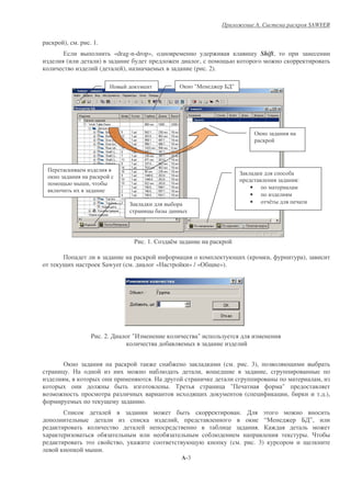 A.                                  SAWYER


 ),    .        . 1.
0                              «drag-n-drop»,                                                                       -            Shift,
 (                     )                                                        ,
                       (          ),                                        (           . 2).

                                                                      (     ".                      /'"




                                                                                                                            (




                                                                                                            4
                                                                                                                                                       :
           - ,
                                                                                                                        •
                                                                                                                        •
                                       4                                                                                •              #
                                                  &




                                           $ . 1.             #

                                                                      &                                             (                  ,                   ),
                           Sawyer (    .                  «               » / «(                »).




                 $ . 2. '              "1                                       "



 (                                                                                           ( .                    . 3),
& .                                                                                 ,      - -                                     ,
   ,                                                  .                                                                                                               ,
                                                              . )                               &       "                                      "
                                                                                                                (           &              &       ,                  . .),
                                              .
                                                                                                            . '                   !
                                                                  ,                                                               “.                       /'”,
                                                                                                    &                        .
                                                                                                                                                                . "
            !                     ,                                                                     (   .               . 3)
                 - .
                                                                      A-3
 