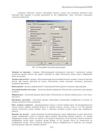 A.                                    SAWYER


                            &       «"                   »                       «                    Sawyer»                                                                      -
                                                                                                                                    &   . 4
!                                        :




                                                      $ . 25.

7       #                            3               –               ,                                                                                    /
!                                    &                                                                    !           . +                         &
                                .
7       #                                    –               ,                                                          /                                      !
&                                                                                            . (                            &                            !
                                             .
" #                         –                    ,           -                   /                                                                                                     .
4#                                           8           #   –                                                    -             %
                .
                            –                                                                                                                    -                         ,                ,
                    .
.           #               8       #            –
&                                                                        .
.#                      #   5                        # –                                                                                     &           . 1
                                                                             %                                (             ,            ,                         . .).
                                                                             &           ,                                                                         &
    %       .
2                                            –                                       ,                                  ,                             &
                                                                                                                  . +                                                          ,
                &                                                                ,                                              .0                   -               -
                                                                 -                                        ,
                                        . "                                                         . +                                                               ,
                                «+                   ». *                                :
                                                                                                   A-31
 