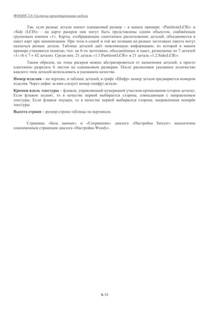 WOODY 2.0.


       ) ,                                                                                     –           -              : «Partition(LCB)»
«Side (LCD)» -                                                                                                          %       ,       #
                           «1».               ,                                                                              , %
                                  & .                !                                         &
                                  . )             &                     #                                      &      ,                  -
                                     ,            :     6-                   , %      #                            ,               7
«1» (6   7 = 42             ).                     : 21             «1.1.Partition(LCB)»               21           «1.2.Side(LCB)».
         )                    ,       !                                                                                            ,
                             6                                                             .
                                                                                       .
2                      –                  ,                &            ,              «7          »
         ."                                                        (-       )           .
/        #                        –                    ,                                   &                                 (                 ).
0                            ,                                                                             ,
             . 0                                  ,                                                                 ,                          #
             .
"                      –                                   &                       .

                   &       «/                          »       «           »                           «                Sawyer»
                            &                         «              Woody».




                                                                            A-34
 