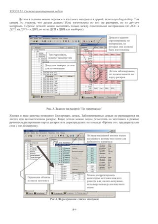 WOODY 2.0.


        '                                                               ,         drag-n-drop. )
        +      ,                                                                 ,
         .                                                                              ( '
'   ,   '+ – '+ ,           '      '+                  ).

                                                                            '

                                                                                     ,



                            )            ,


                        '
                                     &
                                                                            '                 ,

                                                                                         .




                        $ . 3. 4                   "            "

                                                   .4
                                .)
                                                                    «           »,
                .


                                                                                     -




                                                            .
                    %
                                                                                     ,




                            $ .4. *


                                             A-4
 