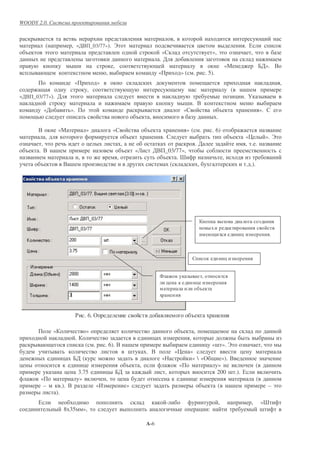 WOODY 2.0.


                                                                                                          ,
            (             , «'+ _03/77»). ,                                                                                &                                               . 0
    %       !                                                                                  «                                            », !                              ,
                                                                                              .'
                              -                              ,                                                                                             «.                          /'». +
                                                         ,                                    «               »(       .               . 5).
                              «                     »                                                                                                                                              ,
                                        ,                                                                                                                      (        -
«'+ _03/77»). '           !                                                                                                                                        &   . 5
                                                                                                                  - . +
            «'            ».                !                                                                     «                                %                                   ».
                                                                             %        ,                                                        .

        +            «.                 »                    «                       %                            »(           .            . 6)
            ,                                                            %                        .                                                            %           «6               ». ,
        ,                               &                            ,                                                     .'                                              , . .
    %   . +      -                                                   %       «2           '+ _03/77»,
                                   ,                             ,                          %    .7                                                    ,
        %              + -                                                                     (                           ,                                               . .).




                                                                                                                                                                       &                     .



                                                                                                                                                           &


                                                                                              *                                    ,
                                                                                                      &                    &
                                                                                                                               %




                               $ . 6. (                                                                             %

                 «                      »                                                                     %        ,
                               .                                                          &                        ,
                                        (       .        . 6). +         -                                               & «- ». ,                                                     ,
                                                                         -           . +                  «6       »                 &
                      &     /' (                                                                  «                 »  «(     »). +
&                               &                                        %       ,                            «              »                                                     (
                        &    3.75                        &       /'                                   ,                     200 - .). 0
        «                     »                          ,        &                                                 &                                                              (
         –            .). +                         «1                   »                                              %    (     -                                                        – !
                 ).
        0                                                                                             -                                            ,                          ,        «7
                       8 35            »,                                                                                      &        :                                              -

                                                                                     A-6
 