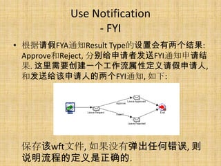 Use Notification
              - FYI
? FYA֪ͨResult Typeû:
  ApproveReject, ֱ߷FYI֪ͨ
  . ҪһԶ,
  ͷ͸˵FYI֪ͨ, :




 wftļ, ûеκδ, 
 ˵̵Ķȷ.
 