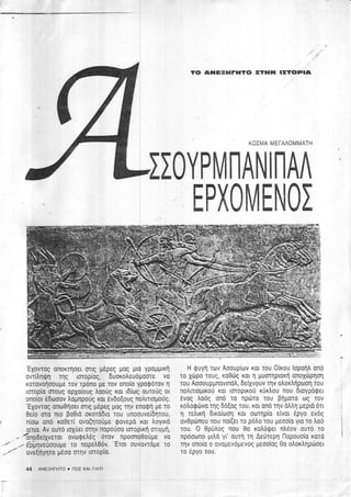 Ασσουρμπανιπάλ Ερχόμενος – Β’ / Ashurbanipal: the Coming King – Part II (1987)