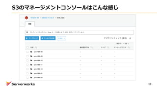 S3のマネージメントコンソールはこんな感じ
19
 