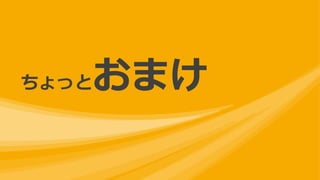 ちょっとおまけ
 