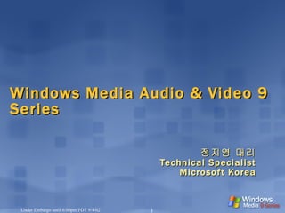 Windows Media Audio & Video 9 Series 정지영 대리 Technical Specialist Microsoft Korea 