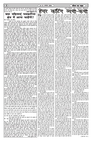 22222 16&31 vxLr 2004 thou dk y{;thou dk y{;thou dk y{;thou dk y{;thou dk y{;
tks vius y{; ds izfr ikxy gks x;k gS] mls gh izdk'k ds n'kZu
gksrs gSa] tks FkksM+k b/kj] FkksM+k m/kj gkFk ekjrs gSa] os dksbZ y{; iw.kZ
ugha dj ikrs gSaA & Lokeh foosdkuUn th& Lokeh foosdkuUn th& Lokeh foosdkuUn th& Lokeh foosdkuUn th& Lokeh foosdkuUn th
D;k efgyk,a i=kdkfjrk
{ks=k esa vkuk pkgsaxh
l lekt esa iq:"kksa dk gksYM
gks ogka ij ;g dgus esa eq>s
vR;ar yTtk dk vuqHko gks jgk gS fd
bZ'oj eq>s enZ dh txg vkSjr cuk
nsrk rks eSa T;knk lq[kh jgrkA flj ds
cky ckj&ckj dVokus ds lkFk dqN ckgjh
tgerksa ls cp tkrkA cpiu ls ysdj
vkt rd gtkjksa ckj gtker cuok pqdus
ij Hkh eSaus ftruk [kwclwjr cuuk pkgk]
mruk dHkh ugha cu ldkA mYVs gj ckj
cky dVokdj fdlh BwaB isM+ dh rjg
yxus yxkA ogha nwljh vksj efgyk,a gSa
tks C;wVh ikyZj esa tkrh gSa vkSj vk/ks ?kaVs
esa gh T;knk [kwclwjr cudj lM+d ij
fudy vkrh gSaA Hkxoku Hkh cM+k vU;k;h
gSA vxj og LoxZ ls mrjdj Hkkjr ds
lqizhe dksVZ dk tt cuus vkrk rks
lcls igys eSa gh mldk fojks/k djrkA
mlds QSlys ls gj eqdnek vkSjrsa thrrha
vkSj enZ cspkjs tsy dh gok [kkrsA fQj
ge rks dgha ds ugha jgrsA
dHkh&dHkh lksprk gwW fd D;ksa gekjk
eu nwljksa dh vPNh fdLer ns[k vius
dks dkslus yxrk gSA bZ'ojh; fo/kku ds
vuqlkj efgyk dks efgyk dh rjg jguk
pkfg, vkSj iq:"k dks iq:"k tSlkA fdUrq
izxfr ds bl ;qx esa fu;e&fo/kku dk
dksbZ vFkZ ugha jg x;k gSA ?kj esa mlh
'kh'ks ds lkeus esjh Jherh th viuh
ds'k jkf'k Vh- oh- foKkiu okyh yM+fd;ksa
dh rjg laokjrh ltkrh jgrh gSa] vkSj
eSa c<+s ckyksa ds dkj.k vius dq:i psgjs
dks ns[k&ns[k dj flj ihVrk jgrk gw¡A
;gka gj Ms<+ nkss eghus ij lSywu ekLVj
dk njoktk [kV[kVkuk iM+rk gSA tc eSa
eqgYys dh efgykvksa dks >qaM cukdj
fdlh C;wVh ikyZj dh vksj bBykrs gq,
tkrs ns[krk gw¡ rks esjh Nkrh QVus dks
gks tkrh gSA fiNys eghus tc esjs cky
c<+s rks bPNk gqbZ fd eSa Hkh vius dqN
nksLrksa ds lkFk gs;j dfVax djkus lSywu
pywaA dbZ nksLrksa ls dgk& pyks lkFk&lkFk
dfVax djkrs gSaA lcus gWldj tokc
fn;k&vHkh gekjs cky NkssVs gSaA ,d ;s
vkSjrsa gSa fd cky c<+sa ;k ?kVsaa os fu;e
ls C;wVh ikyZj tkrh gSaA muesa vkn'kZ
laxBu 'kfDr gSA lCth [kjhnuh gks ;k
pwM+h&da?kh&fcUnh vFkok fdlh pkVokys
dh nqdku dk ?ksjko djuk gks rks os xzqi
cukdj fudyrh gSaA eSa gh nqHkkZX; dk
,slk ekjk gw¡ ftlds lkFk dqÙkk Hkh pyuk
ilan ugha djrkA og tathj esa ck¡/kus
ij Hkh lkFk pysxkA ij eSa fe=kksa ds xys
esa tathj dSls ck¡/kw¡A
dFkk&dgkfu;ksa esa lquk Fkk fd tc
fdlh vfHk;ku ij fudyks rks vius
lkFk de ls de ,d izk.kh dks ys yksA
esjh Jherh th tc dqaokjh Fkha rks dkWyst
esa ges'kk esjs ihNs yxh jgrh Fkha D;ksafd
mudh fdrkc&dkfi;k¡ eSa gh <ksrk jgrk
FkkA vc 'kknh ds ckn lkFk fudyus ls
mUgsa ijgst gSA dgrh gSa&lkFk esa rqe
tSls yEcw dk pyuk eq>s ilUn ughaA
eSa vius ,d [kkl nksLr ds ?kj x;kA
ml ij Hkjkslk Fkk fd og esjs lkFk
lSywu pyus ds fy, t:j rS;kj gks
tk,xkA esjk izLrko lqurs gh og
cksyk&;kj] rqe cM+s [kq'k fdLer gks tks
tc pkgrs gks gs;j dfVax djk ysrs gksA
;gk¡ rks 'kknh ds ckn ls ca/kqvk etnwj
dh rjg thuk iM+rk gSA viuh ,d
lgsyh ds lq>ko ij esjh Jherh th us
;g dgdj eq> ij jksd yxk nh gS fd
eSa rhu eghus ls igys fdlh lSywu dk
eq¡g u ns[kwaA cky dVkus ds ckn esjh
fcxM+h lwjr ls mudks l[r uQjr gks
tkrh gSA rqe Hkh rqjar cky dVkdj esjs
?kj er vk VidukA ugha rks ,d di
pk; Hkh e;Llj ugha gksxhA
nksLr dh etcwjh tku eSa vdsyk
gh lSywu dh vksj py iM+kA eu esa ;g
loky Qalk jgk fd D;k flj ds cky gh
enksZa dh [kwclwjrh ds jkt gSaA dYiuk esa
ckrsa vk jgh Fkha fd eq> ij fuxkg iM+rs
gh lSywu ekLVj [kq'kh ls mNy
iM+saxs&^vkb,] vkb,] tukc! cM+s fnuksa
ckn r'kjhQ yk;sA vkSj lqukb, jkth
[kq'kh rks gS vkjke ls m/kj dh csap ij
cSfB,A vHkh FkksM+h gh nsj esa vkidh
f[kner esa yxrk gw¡A*
exj esjs igq¡pus ij ekLVj th us
dqN ugha dgkA ml oDr os ,d iqfyl
okys ds flj ij dSaph pyk jgs FksA bl
'kgj dh ,d jktuhfrd jSyh esa tc ls
dqN nqdkusa ywVh xbZ gSa] ekLVj lkgc ds
lSywu esa iqfyl okyksa ij T;knk [;ky
j[kk tk jgk gSA fiNys lky bl eqgYys
ds dqN izf'k{kq xsztq,V xqaMs lSywu ds
'kh'ks rksM+ x, FksA rHkh ls iqfyl okys
b/kj T;knk vkus yxs gSa vkSj vc lSywu
dks fdlh uqdlku dk Mj ugha gSA mudh
dfVax eq¶r esa dh tkrh gSA
csap ij cSBk&cSBk esa viuh fdLer
ij rjl [kk jgk FkkA dHkh eSa Hkh iqfyl
dh ukSdjh esa tkrs&tkrs jg x;kA esjs
ekFks ij rks Ldwy dh ekLVjh gh fy[kh
FkhA ukSdjh yxrs gh yksx esjk vlyh
uke Hkwy x,A eSa ekLVj lkgc ds uke
ls iqdkjk tkus yxkA rHkh vuqHko gqvk
fd ekLVj uke ds tho dks ;wfuolZy
gksus esa nsj ugha yxrhA esjs eqgYys esa
,d izksQslj lkgc Hkh FksA mUgksaus chl
ls Åij iqLrdsa fy[kh Fkha] ns'k&fons'k ds
lsehukjksa esa Hkkx fy;k Fkk vkSj mUgksaus
viuh <sj lkjh fMfxz;ksa dh lwpuk useIysV
ij ns j[kh FkhA ysfdu yksx Fks fd mUgsa
Hkh ekLVj lkgc gh dgrs FksA izksQslj
lkgc bl lEcks/ku ls fp<+rs FksA dgrs
Fks&bl eqgYys ds yksxksa dks ?kksM+k vkSj x/
kk esa dksbZ QdZ gh ugha fn[kkbZ iM+rkA
exj eSa bl ckr dk cqjk ugha ekurk Fkk
fd lSywu ekLVj vkSj eSa] ge nksuksa
ekLVj lkgc dgykrs FksA
ge nksuksa esa ,d ckr dk lkE; Fkk
fd os c<+s gq, ds'k dks dkV& Nk¡Vdj
vyx dj nsrs Fks vkSj eSa dbZ Nk=kksa dh
ijh{kk esa NaVuh dj nsrk FkkA lq/kkj dk
dke ge nksuks djrs FksA cky dVokus
dh tc esjh ckjh vkbZ rc ekLVj th us
dSaph&da?kh ysdj esjs flj dh vksj izlUu
n f"V ls ns[kkA iqfyl dk vkneh tk
pqdk Fkk blfy, ekLVj th ds psgjs ij
vc dksbZ ruko ugha FkkA ekLVj th dks
eSaus funsZ'k fn;k&ihNs ds fgLls esa dfVax
FkksM+h iryh dhft,xk vkSj dku ds Åij
dSaph vkjke ls pykbxkA fiNyh ckj
vkidk gkFk dk¡i x;k Fkk ftlls dSaph
esjs dku esa pqHk xbZ Fkh vkSj mldk eqag
esjs [kwu ls jax x;k FkkA lSywu esa cky
dVokus vkrk gw¡] jDrnku djus ughaA
ekLVj th cksys&vc Hkwfy, iqjkus
nnZ dksA fiNyh ckrsa vkneh <ksrk pys
rks ,d dne Hkh pyuk eqf'dy gks
tk,xkA vki csfQØ jfg,A dSaph cny
nh xbZ gSA vc dfVax nq:Lr gksxhA vc
rks bl 'kgj ds dyDVj lkgc Hkh eq>ls
gh dfVax djokrs gSaA fiNys g¶rs mudh
ese lkgc us [kq'k gksdj esjs csVs dks
ljdkjh ckx dk ekyh cuk fn;k gSA
csVk cxhps dh csap ij nks ?kaVs vkjke ls
ysVrk&lksrk gS ;k rk'k [ksydj ?kj ykSV
vkrk gSA t:jr ds vuqlkj fdlh&fdlh
ikS/ks dh NaVkbZ dj nsrk gSA vc rks
dyDVj lkgc dk dqÙkk Hkh eq>s igpku
x;k gSA lkgc eq>ls dg jgs Fks fd
bldh Hkh gs;j Mªsflax dj nhft,A dy
fQj muds caxys ij tkuk gSA
b/kj&m/kj dh ckrsa lqukus ds ckn
ekLVj th us tc dfVax iwjh dj yh]
rc eq>s bRehuku gqvk fd cky Bhd&Bkd
dVs gSaA eSa [kq'kh&[kq'kh ?kj ykSVk vkSj
iRuh ls cksyk fd ekLVj lkgc esjk
cM+k [;ky j[krs gSaA os dyDVj lkgc
ds dqÙks ds cky dkVus tkus okys Fks exj
igys mUgksaus esjk gh dkVuk ilan fd;kA
os pkgrs rks esjh dfVax Hkh iqfyl ds
jax:V dh rjg dj nsrs exj os i<+s&fy[ks
yksxksa dk /;ku j[krs gSaA os tkurs gSa fd
ekLVj vkneh dh gs;j dfVax xyr gks
tk, rks Ldwy ds yM+ds muds ihNs iM+
tkrs gSa vkSj rjg&rjg ds cksy NksM+us
yxrs gSaA viuh vknr gS fd tks nqdku
eq>s ilUn vk tkrh gS mldks eSa tYnh
NksM+rk ughaA ogk¡ ckj&ckj tkrk gw¡A
rhu lky rd ,d gh nqdku ls eSa
flxjsV [kjhnrk jgkA dqN fnuksa ckn
nqdkunkj dh ubZ cgw nqdku ij cSBus
yxhA lqcg 'kke eq>s flxjsV ogh nsrh
FkhA ,d fnu nqdkunkj us eq>s mins'k
fn;k&^ekLVj th] flxjsV rUnq:Lrh ds
fy, gkfudkjd gksrh gSA fQj Hkh eSa
flxjsV [kjhnus ds fy, tkrk jgk
dHkh&dHkh mldh u;h cgw eq>s iqjkuh
ekfpl Hkh Fkek nsrh FkhA nqdkunkj dks
;g vknku&iznku ukxokj xqtjk vkSj
mlus flxjsV cspuk can dj fn;kA esjk
nqdku ij tkus dk flyflyk VwV x;kA
iq:"k dk lkSHkkX; tc nwljh djoV ysrk
gS rks ,slh gh ?kVuk,a gksrh gSaA exj bl
lSywu ds lkFk esjk O;ogkj vHkh cuk
gqvk FkkA ge nksuksa ,d nwljs dks NksM+uk
ugha pkgrs FksA
nks eghus ckn tc eSa lSywu igq¡pk
rks ogk¡ ekLVj- th- ds vykok nks u,
dkjhxj vkSj vk x, FksA os nwjn'kZu ij
ubZ&ubZ vkbZ lekpkj okfpdk dh rjg
pfdr Hkko ls vius xzkgdksa dks ns[k jgs
FksA irk pyk fd os ekLVj lkgc dh
ekSlh ds yM+ds gSaA muesa ,d dks ekLVj
th us esjh dfVax ij yxk fn;kA mlus
QV rkSfy;k >kM+dj esjs eqag ls lVkrs
gq, esjh xnZu esa yisV fn;kA rkSfy;k
tc esjh Nkrh ij iljh rks mldh
nqxZU/k ls esjk eu fgju gks x;kA esjk
vuqeku gS fd og eghus Hkj ls /kqyh
ugha Fkh vkSj vkt og bUde VSDl dh
uksfVl dh rjg Nkrh ij vk p<+h FkhA
'kh'ks esa viuh eqnzk ns[kdj eSaus dYiuk
dh tSls rqjar esjk dksbZ vkijs'ku gksus
okyk gSaA
dSaph&dSaph dks czq'k ls tYnh&tYnh
>kM+rs gq, yM+ds us eq>ls iwNk&dSlk
dfVax ek¡xrk gS lj
bl loky ij eSa ckx&ckx gks x;k
vkSj fnekx nkSM+kdj eSaus vanktk yxk
fy;k fd ;g vHkh&vHkh eqEcbZ ls vk;k
gSA t:j ;g vPNk Qudkj gksxkA
vkf[kj ekLVj th dk ekSlsjk HkkbZ tks
BgjkA eSaus dgk&Bhd&Bkd dfVax djksA
lkeus ls T;knk gYdk er djuk] duiêh
dk /;ku j[kuk] ihNs dh Msªflax eksVh
j[kuk vkSj dksf'k'k djuk fd dVus ij
cky [kM+s&[kM+s u fn[kkbZ iM+saA
&vki csfQØ jgks ljA
esjh Hkh fdruh vPNh fdLer gS
fd gj nqdkunkj eq>ls csfQØ jgus ds
fy, igys dgrk gSA blhfy, fcuk dksbZ
fpUrk fd, eSa muds lkeus iSlk Hkh Qsad
nsrk gw¡A lkeku ysdj tc ?kj ykSVrk gw¡
rks Kku gksrk gS fd iSlk rks eSa ikuh esa
Qsad vk;kA
yM+dk mRlkg ls dSaph pykus yxkA
u;h da?kh ds dqN nkar uqdhys Fks tks jg
jgdj esjs flj dh peM+h esa pqHk tkrs
FksA xnZu FkksM+h Vs<+h gksrh Fkh rks og
esjh Bqìh esa gkFk yxkdj lh/kk dj nsrk
Fkk bl {k.k gs;j dfVax dh ihM+k esjs
fy, izlo &ihM+k ds leku FkhA yM+ds us
esjh ihM+k dks le> da?kh cny nhA ;g
da?kh iqjkuh Fkh vkSj mlesa feêh&eSy
tedj fpdV gks x;h FkhA jg jgdj eSa
lkeus ds cM+s 'kh'ks esa viuh lwjr ns[k
ysrk FkkA
esjh ds'k&jkf'k Vh-oh- lhfj;y ds
egkHkkjr ds ;ks)kvksa dh Hkkafr >aqM /
kjk'kk;h gks jgh FkhA dSaph esa czâkL=k
tSlk fo'okl Hkjk FkkA dHkh&dHkh eSa Hk;
ls dk¡i mBrk FkkA vxj bl dSaph us
FkksM+k Hkh cgd ds deky fn[kk;k rks
esjk psgjk HksaM+ tSlk fn[kkbZ iM+us yxsxkA
lSsywu esa eSa vkneh dk psgjk ysdj vk;k
Fkk vkSj ogh psgjk ysdj tkuk pkgrk
FkkA bl {k.k viuh O;Fkk ij eSa nk'kZfud
cu x;k FkkA lq[k esa n'kZu >kadus rd
O;aX; fouksn& MkW0 jek'kadj JhokLro
ft
fiz; ikBdksa] t; fgUn!
vkbZ, ge lc Lora=krk dks v{kq..k cuk;s j[kus ds fy,
jk"Vªh; ,drk] v[k.Mrk vkSj HkkbZpkjs ds fy, 'kiFk ysaA lkFk gh vkidh
tq>k: vkSj deZB Hkkouk dks ^'kdqUryk izsl vkWQ bf.M;k izdk'ku*
ifjokj dh vksj ls lHkh ikBdksa] foKkiunkrkvksa ,oa lHkh lg;ksfx;ksa dks
j{kk ca/ku dh gkfnZd 'kqHkdkeuk,aA
foxr fnu 7 vxLr dks nSfud jk"Vªh; lgkjk lekpkj i=k esa
i=kdkfjrk esa Hkh efgyk,a fyaxHksn dh f'kdkj 'kh"kZd ds uke ls ,d
lekpkj izdkf'kr gqvkA jk"Vªh; efgyk vk;ksx }kjk djk;s vè;;u esa
dqN jkspd rF; izkIr gq,] ftlls izsl baLVhV~;wV vkWQ bf.M;k us rS;kj
fd;kA blls 404 efgyk i=kdkjksa ls ckrphr dh xbZA vè;;u esa
crk;k fd nwljh Hkk"kkvksa dh rqyuk esa vaxzsth ehfM;k esa efgyk,a vfèkd
dk;Zjr gSaA 26 efgyk i=kdkjksa }kjk dgk fd efgyk gksus ds dkj.k
mudh dHkh inksUufr ugha gqbZ vkSj ges'kk muds lkFk HksnHkko fd;k
x;kA buesa ls 30 izfr'kr efgykvksa us crk;k fd lUrku dks tUe nsus
ds dkj.k mUgsa inksUufr dk ekSdk xaokuk iM+k vkSj 92 efgykvksa us dgk
fd mUgsa dk;Z{ks=k esa iq:"k lgdehZ ;k vius vfèkdkjh }kjk ;kSu
nqO;Zogkj dk lkeuk djuk iM+kA buesa ls 14 efgyk i=kdkjksa esa
vkSipkfjd f'kdk;r ntZ djkbZA lHkh ehfM;k esa dke dj jgh efgykvksa
us dgk fd mUgsa i;kZoj.k] f'k{kk] dyk] QS'ku vkSj euksjatu tSls
fo"k;ksa ij dke djus ds fy, dgk tkrk gSA iq#"k i=kdkjksa ls vijkèk]
iqfyl] [ksy] O;kikj vkSj jktuhfr tSls fo"k;ksa ij dke djus ds fy,
dgk tkrk gSA
mijksDr lekpkj ds lanHkZ esa ^'kdqUryk izsl vkWQ bf.M;k izdk'ku*
mu efgykvksa o ;qofr;ksa ¼tks i=kdkfjrk esa dSfj;j cuus ds bPNqd gS
;k bl dk;Z dh eqf'dyksa vkSj [krjksa dks tkudj fu.kZ; ysuk pkgrh gks½
dks vkeaf=kr djrs gq, ?kks"k.kk djrk gS fd gekjs izdk'ku ifjokj esa dHkh
Hkh fyaxHksn ds vkèkkj ij vkidh inksUufr ugha jksdh tk;sxh ,oa cPps dks
tUe ds dkj.k Hkh ugha vkSj ;kSu&nqO;Zogkj dh ;gka ij laHkkouk ukeek=k
ds cjkcj Hkh mEehn ugha] D;ksafd gekjs izdk'ku dk uke gekjh nhnh
¼LoxhZ; 'kdqUryk tSu½ ds uke ls gSaA tks gekjs fy, lnkLej.kh; vkSj
izsj.kkL=kksr gSaA geus muds fn[kk, ekxZn'kZu ij pyrs gq, dk;Z djus dk
vVy fu.kZ; ys j[kk gS vkSj ge oSls Hkh vius&vèkhu dk;Z djus okys
deZpkfj;ksa esa vfèkdka'k efgykvksa&;qofr;ksa dks j[kuk pkgrs gSa] D;ksafd
efgyk,a ,d rks bZekunkj ¼,dkèk viokn NksM+dj nsas½ gksrh gS vkSj cgqr
esgurh Hkh gksrh gSaA blds vykok fdlh vuSfrd dk;Z dks djus ds i{k
esa ugha gksrh gSA vxj ,dkèk viokn NksM+ nssA tc rd muds vkxs dksbZ
etcwjh ugha gksrh ;k dksbZ ,slh ,dk/k efgyk&;qorh gks ldrh gSA tks
fn[kkos ij fo'okl j[krh gksA
tgka rd vijkèk] iqfyl] [ksy vkSj O;kikj tSls fo"k;ksa ij dke
djus dh ckr gS vxj vki bu fo"k;ksa dks ysdj vkus okyh ijs'kkfu;ksa
ds ckjs esa lEiw.kZ :i ls voxr gS vkSj mUgsa ekufld o 'kkjhfjd :i
ls lgu dj ldrs gSa rc vkidk cgqr&cgqr Lokxr gSA gekjs izdk'ku
ifjokj esaA vc ;gka ckr vkrh gS jktuhfr dhA vki esa ls dqN
ikBdx.k tkurs gks fd gekjs izdk'kuksa esa jktuhfr ds fy, fdlh izdkj
dk Lisl ¼txg½ ugha gS] budks ¼,dkèk viokn NksM+ nsa½ rks flQZ
,d&nwljs ds Åij dhpM+ mNkyus ds flok; djrs gh D;k gSa
vkt dh orZeku jktuhfr dh D;k fLFkfr gS] bldks Li"V djus
dh vko';drk ugha gSA vxj budk tksj pys rc gekjs Hkkjr ns'k dks
cspdj [kk tk, vkSj bls fQj ls xqykeh dh tathjksa esa tdM+ nsA vxj
vki esjs bu fopkjksa ls lger ugha nsa rc eq>s bldk nq[k ugha gksxk]
D;ksafd esjk ,slk gh vuqHko gSA oSls blh Hkko dks vfHkO;Dr djus ds
fy, gh fdlh dfo ¼uke u fy[k ikus ds fy, {kek pkgrk gwa½ dk ;g
Hkko gS ^^tkds iSj u QVh fcckbZ] lkS D;k tkus ihj ijkbZ**
jktuhfr ds lanHkZ esa vki fur u;s&u;s ?kksVkyksa ds fo"k;ksa esa
i<+rs gh gksaxs vkSj jktuhfr esa fdrus ukdkjk yksx Hkh ;g tkurs gSaA
vxj vki lHkh izcq) ikBd esjh fuEufyf[kr pan ykbuksa dk Hkko le>
ldsa rc ml fnu ¼ftl fnu ek=k nks iSls dh dye mBkdj tufgr
esa fy[kus dk fu.kZ; fd;k Fkk½ ij xoZ eglwl d:axk vkSj bu pan
ykbuksa esa mBk;s x;s iz'uksa dk vxj dksbZ mÙkj ns ldsaxs rc t:j nsaA
¼1½ D;k dksbZ yM+dh [kkuk [kkrs gq, vius 'kjhj ij l=kg pkdqvksa ds
fu'kku ekjrs gq, viuh ,d Nkrh vkSj ,d gkFk dkV ldrh gSa
¼2½ D;k viuh Nkrh o gkFk dVkus ds ckn Lo;a viuk xyk ?kksV ldrh gSa
¼3½ D;k xyk ?kksaV ysus ds ckn vius Åij feV~Vh dk rsy fNM+ddj
Lo;a ekfpl ls vkx yxk ldrh gSa
¼4½ D;k ;g ,d ^vkRegR;k* dk dsl Fkk
vxj vkids ikl esjh pkj ckrksa dk tokc gS rks vo'; nsa
fd ^^D;k dksbZ ,slk dj ldrk gSA**
tc esjh I;kjh nhnh dh llqjky i{k okyksa us gR;k dj nh
FkhA rc ^fj'or* ¼iSlk nsuk½ gh ,d ,slk 'kCn FkkA ftlls gekjk
ifjokj voxr ugha Fkk vkSj gekjs ikl iSlk Hkh ugha FkkA ge fdl
jktuhfrK ds vkxs ugha fxM+fxM+k;s] fdlds ikl ugha x;sA 'kk;n gekjs
ns'k dh ;g cnulhch gS fd ;gka gj rjQ Hkz"Vkpkj gS vkSj xjhcksa dh
lquus okyk dksbZ ugha gSA iqfyl ^fj'or* ysdj esjs vui<+ eka&cki ls
dksjs dkxtksa ij gLrk{kj ys ysrh gS vkSj MkWDVj ^fj'or* ysdj
iksLVekVZe dh fjiksVZ ij ^vkRegR;k* fy[k nsrk gSA esjh mu fnuksa vk;q
yxHkx 9 o"kZ ¼ftl fnu e R;q gqbZ ml fnu 8 lky 9 eghus 21 fnu½
dh jgh gksxh vkSj ckdh lnL;ksa dks fdlh pht ds ckjs esa dksbZ T;knk
tkudkjh ugha FkhA blfy, eq>s vkt gj ^fj'or* ysus okyk O;fDr
viuh nhnh dk ^gR;kjk* ut+j vkrk gSA & jes'k dqekj tSu ¼ 'ks"k ist 7 ij ½
 