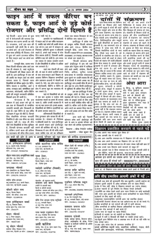 16&31 vxLr 2004 33333
Qkbu vkVZ esa lQy dSfj;j cu
ldrk gS] Qkbu vkVZ ls tqM+s dkslZ
jkstxkj vkSj izflf) nksuksa fnykrs gSa
ubZ fnYyh % vkt Hkkjr ds ;qok
oxZ esa csjkstxkjh dh leL;k ,d
fodjky :i èkkj.k djrh tk jgh
gSA njvly] mUgsa bl ckr dh
tkudkjh ugha gksrh fd os dkSu
lk dkslZ djsa] tks mUgsa jkstxkj ds
lkFk&lkFk izflf) Hkh fnyk,A ,sls
esa ;qok oxZ vius mTToy Hkfo";
ds fy, Qkbu vkVZ dk dkslZ dj
ldrs gSaA
ijeiqjh pkSd] mRre uxj
fLFkr fnYyh dksykt vkWQ vkVZ ,d
,slk gh laLFkku gS] tgka LVwMsaV~l
dks fp=kdkjh dh f'k{kk iznku dh
tkrh gSA bl baLVhV;wV esa ,d o"kZ
dh vofèk dk Qkbu vkVZ dk dkslZ
pyk;k tkrk gS] ftlds rgr
fo|kfFkZ;ksa dks csfld Mªkbax ,aM isfVax]
isafVax ekè;e o rduhd] vkVZ o
Øk¶V] ,IykbM vkVZ] dkWef'kZ;y vkVZ
LdYipj] QksVksxzkQh] LØhu fiazfVax
vkfn dh lEiw.kZ tkudkjh izf'kf{kr
f'k{kdksa }kjk nh tkrh gSA
xkSjryc gS fd bl
laLFkku esa <kbZ gtkj o"kZ iwoZ ls
vc rd ds fp=kdkjh ls lEcafèkr
mi;ksxh lkexzh vkSj fp=kdkjh ds
uewus gSaA ;gka isafVax ds ,d o"khZ;
ikB;Øe esa dqy lkS lhVas gSa] ftuds
fy, 'kS{kf.kd ;ksX;rk ckjgoha
fuèkkZfjr gS vkSj mez lhek dk dksbZ
izkoèkku ugha gSA lkFk gh rhu
lhVsa ,sls fo|kfFkZ;ksa ds fy, lqfj{kr
gSa] ftudh ;ksX;rk ckjgoha ugha
gS] ysfdu muesa dyk dh izfrHkk
gSA ikB;Øe dh Qhl rhl gtkj
:i, j[kh xbZ gSA
vkerkSj ij egkfo|ky;ksa
esa Qkbu vkVZ ds pkj o"khZ; ikB;Øe
gSa] tcfd ;gka dkslZ dh vofèk dsoy
,d o"kZ gSA bl ckjs esa laLFkku ds
funs'kd vf'ouh dqekj i Fohoklh
dgrs gSa] gekjs ;gka lIrkg esa ikap
fnu Dykl gksrh gSa] ftldh vofèk
izfrfnu Ng ?kaVs gksrh gSA ge le;
dk T;knk ls T;knk mi;ksx djrs
gSa vkSj fo|kfFkZ;ksa ls vfèkd ls vfèkd
Je djokrs gSaA*
tgka rd ukSdjh dh ckr
dh] rks ;gka ls dkslZ mRrh.kZ djus
ds ckn Nk=k&Qkbu vkVZ f'k{k.k ds
vykok fofHkUu foKkiu dEifu;ksa
vkSj izdk'ku gkÅlksa esa ukSdjh ik
ldrs gSaA oSls] ;g yksx Lora=k :i
ls QksVksxzkQh] fizfVax o isafVax ds
{ks=k esa viuk [kqn dk O;olk; Hkh
dj ldrs gSaA
;gka ds fo|kfFkZ;ksa dks o"kZ
esa ,d ckj vtark o ,yksjk tSls
dykRed LFkyksa dk Hkze.k Hkh djk;k
tkrk gS] rkfd mudh dykd fr esa
u,&u, Hkko mRiUu gksaA buds vykok]
fo|kfFkZ;ksa dks fofHkUu izn'kZfu;ksa dk
Hkh Hkze.k djk;k tkrk gSA
izfrHkk'kkyh fo|kfFkZ;ksa ds
fy, iqjLdkj vkSj Nk=ko fr dh Hkh
O;oLFkk gSA laLFkku ds funs'kd
i Fohoklh dgrs gSA ^bl baLVhV~;wV
dks vkn'kZ Qkbu vkVZ baLVhV~;wV
cukus dh dksf'k'k dh xbZ gS] tgka
fp=kdyk esa tjk lh Hkh :fp j[kus
okyk O;fDr ,d o"kZ dk izf'k{k.k
vfr 'kh?kz izdkf'kr vkxkeh vadksa esa i<+sa %&vfr 'kh?kz izdkf'kr vkxkeh vadksa esa i<+sa %&vfr 'kh?kz izdkf'kr vkxkeh vadksa esa i<+sa %&vfr 'kh?kz izdkf'kr vkxkeh vadksa esa i<+sa %&vfr 'kh?kz izdkf'kr vkxkeh vadksa esa i<+sa %&
1.fnYyh ty cksMZ dh dqEHkd.khZ uhan dc [kqysxhA ¼viuh ykbZUl dks
NksM+dj nwljh ykbZuksa ls voSèk duSD'ku ysus ij [kkl fjiksVZ½
2.tsc esa iSlk ugha] 'kkSd gS foKkiu Niokus dk ¼O;aX; ys[kd½
3.tatj edkuksa ds iwuZ fuekZ.k ij fj'or eaxkrs deZpkjh
¼jktuhfr dk lacaèk j[kus okyksa }kjk Hkou fuekZ.k ij dksbZ dk;Zokgh
ugha] exj vke vkneh dks ijs'kku djrs deZpkfj;ksa ij [kkl fjiksVZ½
4.gkWdjksa ds fy, [krjs dh ?kaVhA
¼'kdqUryk ,MojVkbZftax ,tsUlh }kjk ubZ rduhd bZtkn½
5.izèkkuea=kh jkstxkj ;kstuk dk ,d vkosnu&i=k dk nks lkS :i;s esaA
6.chek dEifu;ksa ds u;s ,tsUVksa dh HkrhZ esa Hkkjh ?kksVkyk
¼chek dEifu;ksa ds 'kkfey fodkl vfèkdkfj;ksa ij [kkl fjiksVZ½
7.?kj&ckj jksM dkxtksa esa D;ksa curs gS
¼mÙke uxj ds xM~<ksa ij [kkl fjiksVZ½
8.fnYyh ls mtkM+s tk jgs m|ksxksa ij fo'ks"k fjiksVZ
9.Ldwyksa esa onhZ o fdrkcksa dh fcØh ij lacaèkh yxkbZ tk;sA
10.Ldwyksa }kjk fcfYMax QaM o vizR;{k :i ls yh tk jgh jkf'k ij
jksd yxkbZ tk,A
11.D;k vki Hkkjr ns'k ds tkx:d ukxfjd gS
blds vfrfjDr LFkk;h LraHk] dgkfu;ka] dfork,a] xt+y] 'ksjksa&
'kk;jh vkSj Kkuo)ZZd] euksjatd] izsj.kknk;d ys[kA
foKkiu izdkf'kr djokus ls igys i<+sasasasasa
1.-D;k vkius u;k O;kikj 'kq: fd;k gS
2.-D;k vkidh tsc esa :i;s gSa
3.-D;k vki LFkkuh; lekpkj&i=k esa foKkiu nsus dh lksp jgs gSa
4.-D;k vki vius mRiknu dk foKkiu nsus tk jgs gSa
5.-D;k vkidks LFkkuh; lekpkj&i=k dh izlkj la[;k lgh&lgh Kkr gS
6.-D;k muds ikl forj.k dk;Z djokus ds lcwr gSa
7.-D;k vkidks irk gS fdl lekpkj&i=k esa jkspd lkexzh gksrh gS
vkSj fizafVax] QksVks dh lqUnjrk] lkt&lTtk vPNh gS
vxj gka] rks foKkiu nkrk izlkj la[;k vius gkFkksa ls fxurh djsaA
vkidk bu iz'uksa dk tokc vxj ^gka* gS rc nsjh fdl
ckr dh vkt gh laidZ djsa % 9868262751, 28563826
D;k vkidks thou dk y{; dh izlkj la[;k ij 'kd gS
eksgu ns'kh ?kh Hk.Mkj ¼jft-½
vks&1] eaxy cktkj
¼utnhd 'kekZ xSl ,tsUlh½]
mÙke uxj Qksu % 25639021
vkuUn dkWyst
vks&12] vks CykWd]
ok.kh fogkj] mÙke uxj
Qksu % 25636797
'kkjnk 'kf'k dkWyst
vkj-tsM-&7] [kq'kh jke ikdZ]
vkse fogkj] mÙke uxj
Qksu % 25333347] 35371304
xqMfoy ifCyd Ldwy
th&1@163] dsujk cSad jksM]
mÙke uxj
Qksu % 25632886] 25640584] 9899312255
egky{eh bysVªksfuDl
,&30] esu jktkiqjh jksM]
oh&18] Hkxorh fogkj] laMs cktkj
Qksu % 55438612] 31034923
lriky tujy LVksj
ds&275] fcUnkiqj xkao
Qksu % 25641789] 55536707
lriky ,tsUlh
isIlh] dksdk dksyk] feujy okWVj]
lksMk] vkbZlØhe ds Fkksd] fjVsy
foØsrk o 'kkfn;ksa ikfVZ;ksa ds vkWMZj
gsrq laidZ djsa
th&8] uUn jke ikdZ] mÙke uxj
Qksu% 9899150626
ge lHkh dh vksj ls vki o vkids ifjokj dks j{kk ca/ku dh gkfnZd 'kqHkdkeuk,aA
ckWch dVkfj;k okWp lfoZl
,&2@65] gLrlky jksM
mÙke uxj] ubZ fnYyh&59
Qksu % 35385433
xqIrk Vªslj]
,l&13] 'kkWi ua- 4]
fot; fogkj] mÙke uxj
izks-& fnus'k xqIrk
Lons'kh vkesfpj ¼feDlh½
,&25] 'kh'k jke ikdZ]
mÙke uxj] ubZ fnYyh
Qksu % 25644012] 36329190
ps;jeSu& Jh ;'kiky ckyh
lukru /keZ cky fo|ky;
¼ulZjh ls vkBoha rd½
fgUnh o vaxzsth ek/;e
lapkfyr& lukru /keZ efUnj VªLV ¼jft-½
125 QqV Åapk efUnj] ,p&CykWd]
mÙke uxj] Qksu % 30959411
izhfr VSUV gkÅl ,.M LVqfM;ks
,&112] Hkxorh fogkj]
25 QqV jksM] mÙke uxj
Qksu % 9899617344
Iyl IokbaV ,tqds'ku lSaVj
Vh&310] utnhd tSu LFkkud
cky m|ku jksM] mÙke uxj
Qksu % 25334529] 31059543
v=kh dkWyst
MCY;w- tsM- bZ&95] cky m|ku jksM]
mÙke uxj] ubZ fnYyh
Qksu % 25633901] 35207798
ds-lh- bysfDVªdYl ¼bf.M;k½
;w&23] lqHkk"k ikdZ] fcUnkiqj&
efV;kyk jksM] mÙke uxj]
Qksu % 25341667] 9810664766
pkSgku Xykl ,.M vY;wehfu;e oDlZ
vkj-tsM-&20] mÙke uxj]
fcUnkiqj& efV;kyk jksM]
Qksu % 35805353] 36712260
txnEck ToSylZ
vkj&,DlVsa'ku&28] fodkl fogkj]
fu;j l.Ms cktkj pkSd] mÙke uxj
Qksu % 25582370] 25565129
lanhi okWp gkÅl
D;w ,DlVsa'ku&163] ok.kh fogkj]
mÙke uxj] ubZ fnYyh&110059
pkSèkjh okWVj iEi
D;w&8] fot; fogkj]
lkeus& tSu efUnj] mÙke uxj
eksckby % 9212099330
xqIrk bysfDVªdy oDlZ
D;w&34] fodkl fogkj]
ekul dqat jksM] mÙke uxj
Qksu % 25643279
eksgu ToSylZ
,2&1] fu;j xq#}kjk]
gLrlky jksM] mÙke uxj]
Qksu & 9868471405
U;w eksgu ToSylZ
dekaMj pkSd] fodkl uxj]
mÙke uxj] fnYyh&59 Qksu % 32006249
'kqHkkdka{kh 'kqHkkdka{kh
nkarksa esa laØe.k
vaèkk vkjk
rw fgUnw] rw eqfLye dgdj
ckaV fn;k balkuksa dks
'keZ u vk, gk; Hkxoku
bu èkeZ ds 'kSrkuksa dks
uaxk ukp ekSr dk ns[kks
[ksy jgs ;s iafMr&eqYyk
b/kj eqlyeku ejk iM+k gS
mèkj fgUnw cspkjk
funkZs"kksa ij gh pyrk ;g
èkeZ dk vaèkk vkjk
ukeh uke dek tkrs gSa
yksHkh èku ys tkrs gSa
^balka* tSls fujgh izk.kh
èkeZ cyh p<+ tkrs gSaA
& fou; xqIrk ¼balka½
thou dk y{;thou dk y{;thou dk y{;thou dk y{;thou dk y{;
ysdj ,d lQy fp=kdkj ds :i
esa dSfj;j cuk ldrk gSA*
bLVhV~;wV esa izos'k ikus
ds bPNqd O;fDr fnYyh dksykt
vkWQ vkVZ] ,l&31] f}rh; ny]
ijeiqjh pkSad] mÙke uxj] ubZ
fnYyh&110059 Qksu&011-25342386,
25339887, 31175032, 9818513100
ij laidZ dj ldrs gSA
^fnYyh dksykt vkWQ
vkVZ* baLVªhV~;wV esa bl o"kZ ikVZ
Vkbe vkSj jsxqyj dkslZ esa nkf[kyk
ysus okys y{eh] yksds'k] f'kYih]
fufèk] vferk] lqfer uked
Nk=k&Nk=kk ls mijksDr laoknnkrk
}kjk iwNus ij mUgksaus crk;k fd gesa
lkjh fnYyh esa lcls vPNk ;g gh
baLVhV~;wV yxk bldh Qhl Hkh de gS
vkSj ;gka ij vU; fdlh baLVªhV~;wV
ls lqfoèkk,a Hkh vfèkd fey jgh gSA
bl ckj baLVhV~;wV esa izos'k
ds bPNqd yksxksa ds fy, ,d ubZ
O;oLFkk dh xbZ gSA ftlds vUrxZr
izos'k ds bPNqd Nk=kksa ds fy, dksbZ
QkeZ ;k dkslZ lacafèkr Qhl ugha yh
tkrh gSA cfYd mUgsa nks&rhu d{kk,a
vVsaV djus dk volj fn;k x;k gSA
vxj mUgsa vPNk yxs rc fQj izos'k
ys ldrs gSaA
aa vki lHkh dks ^fnYyh
dksykt vkWQ vkVZ* baLVªhV~;wV dh
vksj ls vki o vkids ifjokj dks
j{kk ca/ku dh gkfnZd 'kqHkdkeuk,aA
fooj.k %&phQ fjiksVZj euh"kk
lg;ksxh & jes'k dqekj tSu
'kqHkkdka{kh
nkar le;&le; ij fofHkUu
O;kfèk;ksa dk f'kdkj gksrs jgrs
gSaA buesa izeq[k gS nkarksa dh tM+ksa
;k fQj elwa<+ksa vkSj nkar ds chp
gksus okyk laØe.kA ;g laØe.k
nar {k; ds dkj.k tUe ysrk gSA
nkar lacaèkh vU; ijs'kkfu;ka VwVs
nkar] ftftaokbfVl vkSj elw<+ksa
ls tqM+h chekfj;ksa ds dkj.k gks
ldrh gSA ;g leL;k;sa nkar ds
,uSey esa txg cuk nsrh gSa]
ftlls cSDVhfj;k nkarksa ds eè;
fcanq ¼ftls iYi dgrs gSa½ dks
vklkuh ls laØfer dj ysrk gSA
laØe.k nkarksa dh tM+ksa ls ysdj
nkarksa dks lgkjk nsus okyh gfM~M;ksa
rd QSy ldrk gSA blds izeq[k
y{k.kksa esa nkarksa esa yxkrkj vkSj
rst nnZ mBuk gSA nnZ dHkh
bruk rhoz gks mBrk gS fd mldk
f'kdkj O;fDr djkg mBsA blds
vU; laHkfor y{k.k gSaA cq[kkj]
dqN Hkh pckrs le; nnZ mBuk]
nkarksa dk BaMk ;k xje ds izfr
laosnu'khy gksuk] xys dh xzafFk;ksa
esa lwtu] ijs'kkuh o cspSuh
eglwl gksuk] elw<+ksa esa ykyiu
o muesa lwtu vkuk] Åij ;k
uhps dh rjQ tcM+ksa esa lwtu]
elw<+ksa esa fdukjs dh vksj t[eA
vxj laØe.k ds QyLo:i nkar
dh tM+ lekIr gks tkrh gS rks
laHko gS fd nkar nnZ can gks
tk;sA gkykafd bldk ;g eryc
drbZ ugha gS fd laØe.k lekIr
gks x;k gSA laØe.k lfØ; jgdj
yxkrkj QSyuk tkjh j[krk gS
vkSj Årdksa dks u"V djrk gSA
blfy;s ;fn vki Åij crk;s
x;s fdlh Hkh y{k.k dk vuqHko
dj jgs gksa rc vius nar
fpfdRld ls lykg ysuk u
Hkwfy;sA rc Hkh tc nnZ de ;k
fQj fcYdqy gh lekIr gks x;k
gksA laØe.k ds f'kdkj nkarksa ds
bykt dh rhu izkFkfedrk;sa
gksrh gSa&laØe.k dks lekIr
djuk] nkar dks cpkuk vkSj
laØe.k ds izHkko dks c<+us ls
jksdukA laØe.k ds f'kdkj nkarksa
ds bykt ds fy;s :V dSuky
ltZjh dk lgkjk fy;k tk ldrk
gSA laØe.k ds dkj.k gksus okys
nnZ dks fu;af=kr djus ds fy;s
,aVh ck;ksfVd nok;sa yh tk
ldrh gSaA nnZ fuokjd nokvksa
vkSj gYds xquxqus ikuh esa ued
feykdj xjkjk Hkh rkRdkfyd
jkgr igqapk ldrk gSA ;fn nkarksa
dh liQkbZ dk iwjk è;ku j[kk
tk;s rks nkarksa esa laØe.k dh
laHkkouk dks dkQh gn rd de
fd;k tk ldrk gSA
&MkW-egsUnz nÙk 'kekZ
 