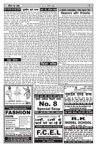 caly xkjesUV~l ,.M Ldwy ;wfuQkeZ
16&31 vxLr 2004 55555
Jh jkds'k vxzoky dk dksVyk fogkj]
Qsl&2] fnYyh esa ^vkj- ds- ekWMy
Ldwy* ds uke ls Ldwy gSA vkd"kZd
O;fDrRo vkSj feyulkj izd`fr ds
Jh vxzoky deZBrk vkSj bZekunkjh
esa fo'okl j[krs gSaA Jh vxzoky th
lekt lsok djus esa Hkh :fp j[krs
gSa blh ds pyrs bUgksaus Ldwy dh
LFkkiuk dh vkSj blh dk ifj.kke
gSA bruh de le; esa buds Ldwy us
dkQh uke dek;k gSA Jh vxzoky
th us crk;k fd muds Ldwy esa
fdlh izdkj dk dksbZ vuko';d
[kpZ izR;{k&vizR;{k :i ls ugha
fy;k tkrk gS tSls fofYMax QaM]
nkf[kyk Qhl vkSj vU; fdlh izdkj
dh Mksus'ku vkfnA Jh vxzoky dk
dguk gS fd ge FkksM+h lh Qhl esa
vfèkd ls vfèkd lqfoèkk nsuk pkgrs
gSaA ftlls mu xjhcksa dks vPNh f'k{kk
ns lds tks T;knk Qhl gksus ds
dkj.k vPNs Ldwy esa i<+ ugha ikrs
gSaA buds Ldwy esa fctyh ds tkus
ij buoVZj vkfn dh lqfoèkk gksus ds
lkFk gh ihus dk BaMk ikuh o
;krk;kr dh lqfoèkk miyCèk gSA
vxj vkius vc rd vius cPpksa
dk nkf[kyk ugha djk;k gS rks
fu%ladksp gksdj Ldwy esa nkf[kyk
djk;s vkSj budh ;kstuk ds rgr
izR;sd u;s nkf[kys ij ,d Msªl
¼onhZ½ eq¶r izkIr djsaA
& fo'ks"k lEikndh;@ jes'k dqekj tSu& fo'ks"k lEikndh;@ jes'k dqekj tSu& fo'ks"k lEikndh;@ jes'k dqekj tSu& fo'ks"k lEikndh;@ jes'k dqekj tSu& fo'ks"k lEikndh;@ jes'k dqekj tSu
foKkiu vkSj fjLikal
foKkiu vkSj fjLikalA ;g nksuksa 'kCn ,d gh flDds nks igyw gSA
ftl rjg ls flDds gj igyw ds udkjkRed vkSj ldkjkRed ifj.kke gksrs
gSa] mlh izdkj foKkiu ds ifj.kke gksrs gSaA foKkiu dk fjLikal vkuk nks
phtksa ij fuHkZj djrk gSA ,d rks foKkiu dSlk cuk gS ¼fMtkbZfuax laca/kh½
vkSj foKkiu vihy djrk gS ;k ughaA nwljk foKkiu dgka fn;k tk jgk
gSA fizUV ehfM;k esa ;k bysDVªksfuDl ehfM;k esa vkSj mldh ikBdksa ;k
n'kZdksa dh la[;k D;k gS foKkiu dh njsa mldh izlkj la[;k ds vuqlkj
r; gksrh gSA dksbZ izdk'kd o fuekZrk funsZ'kd foKkiu ds lanHkZ esa fjLikal
dh xkjUVh ugha ns ldrk gSA foKkiu nsus ds bPNqd yksxksa ls dsoy lEidZ
djuk gksrk gSA viuh Bhd&Bkd izdkj la[;k crkuk ;k u crkuk mlds
vius Åij fuHkZj jgrk gSA
foxr fnuksa ^'kdqUryk izsl vkWQ bf.M;k izdk'ku* ifjokj ,d
vU; lekpkj i=k ^mÙke ckt+kj* esa ,d foKkiunkrk esa foKkiu
izdkf'kr djok;k FkkA fdlh dkj.ko'k muds ikl dksbZ fjLikal ugha
vk;k] tSlk mudk dguk gSA vc gels mijksDr lekpkj&i=k ds fy,
foKkiu gsrq lEidZ fd;k rc mUgksaus gekjs Åij vkjksi yxk;k fd
vkius viuk lekpkj i=k dh izlkj la[;k ikap gtkj crkbZ Fkh vkSj
irk ugha] fdruh Nkih gS vkSj Nkih gS rc irk ugha dgka caVokbZ gSA
gesa rks ,d Hkh fjLikal ugha feykA tgka rd fjLikal dh ckr gS] ml
lanHkZ esa esjk ;g dguk gS fd dbZ ckj fjLikal gekjs dk;Z ij Hkh fuHkZj
djrk gS vkSj fdLer ij HkhA blds fy, ,d NksVk lk mnkgj.k ysrs
gSa fd ,d dukV Iysl esa nqdku pykus okyk ukbZ 'ksfoax djus dk
foKkiu ^mÙke uxj* dh fizUV ehfM;k vkSj bysDVªksfuDl ehfM;k esa
nsrk gS vkSj bldh njas mÙke uxj ds ukbZ ds cjkcj gh gSA D;k dksbZ
mÙke uxj ls dukV Iysl tkdj mlls 'ksfoax djk;sxk vxj ugha rks
mlds foKkiu ds fjLikal dh xkjUVh dkSu ns ldrk gSA vkius gesa ek=k
pkj lkS :i;s dk foKkiu nsdj D;k ;g mEehn yxk yh Fkh fd
vkidh nqdku ds ckgj xzkgdksa dks ykbu yx tk;saxhA vxj vkidks
foKkiu ds lanHkZ esa tkudkjh ugha Fkh rc de ls de nsus ls igys
iwN fy;k gksrkA 'kk;n vkids fy, vkSj vkids O;olk; ds fy,
vPNk gksrk gSA
vkidh tkudkjh ds fy, ,d NksVh&lh ?kVuk dk ftØ djuk
mfpr ekurk gwaA gekjs izdk'ku ifjokj ds fujarj izfl) lekpkj
i=k@if=kdk esa foKkiu izdkf'kr gksrs jgrs gSaA dHkh ek=k ,d lkS :i;s
ds foKkiu dk fjLikal bruk vkrk gS fd ftruk ,d gtkj :i;s ds
foKkiu dk ugha vkrk gSA tSls& 29 Qjojh dks iatkc dsljh vkSj 13
ekpZ dks lka/; VkbEl esa izdkf'kr gekjs foKkiu dk dksbZ fjLikal ugha
vk;k vkSj Hkh rkjh[ksa gSa] ftudk gesa fjLikal ugha feykA lc fy[kuk
mfpr o laHko ugha gS] exj vkidh bPNk gks rks gekjs izdk'ku ifjokj
ds dk;kZy; esa vkdj ns[k ldrs gSaA bl ckj LFkkukHkko ds dkj.k
bl fo"k; dh lEiw.kZ tkudkjh nsuk vkids iz'uksa vkSj vkjksiksa dk
Li"Vhdj.k nsus esa ¼LFkkukHkko ds dkj.k½ vleFkZ gwa ysfdu vkids
iz'uksa dk mÙkj vkSj vkjksiksa dk Li"Vhdj.k vxys vadksa esa fQj dHkh
t:j nsuk pkgwaxkA
Jh v'kksd caly dk vk;Z lekt
jksM mRre uxj esa ^caly xkjesUV~l
,.M Ldwy ;wuhQkeZ ds uke ls
'kks:e gSA izksiVhZ Mhyj ds
O;olk; ds vuqHkoh Jh caly us
lu~ 1985 esa viuh QeZ dh
LFkkiuk dhA galeq[k izd`fr vkSj
feyulkj vkd"kZd O;fDrRo ds
Lokeh gSA vkSj budh fdlh ckr
dk dksbZ cqjk ugha ekurk gSa cfYd
;g dgrk gS fd caly th us eq>s
dqN fn;k gh gS] fy;k ugha gSA
Jh caly Hkkjrh; dkuwuksa
dk cgqr vknj djrs gSa vkSj fdlh
dkuwu dk mYya?ku djuk ilan
ugha gS vkSj vius O;olk; ls
lacafèkr dkuwuksa dh vPNh tkudkjh
j[krs gSaA bUgsa foKkiu ls lacafèkr
if'peh caxky laifRr fod`r
fu"ksèk vfèkfu;e 1976 dh vPNh
tkudkjh gSA Jh caly dk dguk
gS fd og {ks=kh; fizUV ehfM;k o
bysDVªksfud ehfM;k esa foKkiu
nsuk ilan djrs gSaA pkgs foKkiu
dk fjLik¡l vk;s ;k u vk;s ysfdu
{ks=kh; lekpkj i=k o dsoy pSuy
dk vke O;fDr ls lEidZ vfèkd
gksuk pkfg,A
thou dk y{;thou dk y{;thou dk y{;thou dk y{;thou dk y{;
xq#nso ,oa lUlxq#nso ,oa lUlxq#nso ,oa lUlxq#nso ,oa lUlxq#nso ,oa lUl
Jh cychj flag dk uUnjke ikdZ]
fcUnkiqj efV;kyk jksM ij ^xq#nso
,.M lUl* ds uke ls vkWfQl gSA Jh
flag feyulkj izo`fÙk ds lkFk galeq[k
LoHkko ds gSaaA Jh flag vius O;olk;
esa xzkgdksa dh larqf"V dks gh loZJs"B
lsok ekurs gSaA
vius xzkgd dh f'kdk;r
ij yM+dk ¼Helper½ u gksus dh
fLFkfr esa Lo;a f'kdk;r dk fuiVkjk
djus tkrs gSaA mudk dguk gS fd
,d f'kdk;r ij dk;Zokgh u djus
ls gh O;olk; izHkkfor gks ldrk
gSA FkksM+s ls ykHk ds fy, gS] eSa
csbZekuh ugha dj ldrk gwaA eq>s
bZekunkjh vkSj lPpkbZ ls dke djuk
ilan gS vkSj eq>s bZekunkj vkSj
lPpkbZ ilan yksx vPNs yxrs gSaA Jh
cyohj flag dk thou cgqr la?k"kZe;
jgk gS] budh ek=k N% o"kZ vk;q jgh
gksxhA tc buds lj ls firk dk
lk;k mB x;k FkkA NksVh lh mez esa
vius ifjokj dh fLFkfr dks ns[krs
gq, dk;Z djuk 'kq: dj fn;k Fkk
vkSj esgurh o yxu'khy gksus ds
dkj.k vkSj ftKklq izo`fÙk ds gksus
dh otg ls vkt bUgsa vius O;olk;
ls lacaf/kr 34 o"kZ dk vuqHko gS
vkSj blh dk dkj.k gS fd ftrus
:i;ksa esa dksbZ vkSj nqdkunkj tSV
iEi yxkrk gSA mrus gh :i;ksa esa gh
Jh flag lejlhcy yxkus dk nkok
djrs gSaA budk nkok fdruk lp gS]
;g vki buls ,d ckj feydj
tku ldrs gSaA vxj vkt tSV iEi
ds fo"k; esa lksp jgs gSa rks ,d ckj
Jh flag ls t:j ehfVax dj ysA
Jh jkds'k okfy;k dk fot; fogkj]
mRre uxj esa ^fdaMj CySl* ds uke
ls Ldwy gSA ftlesa vki 2&4 lky
ds cPpksa dk nkf[kyk djk ldrs
gSaA budk Ldwy vkèkqfud f[kykSus o
QuhZpj ls lqlfTtr gSA buds Ldwy
esa cPpksa dks dEI;wVj }kjk f'k{kk
nsus ds vykok [kkus&ihus dh
O;oLFkk] ;krk;kr O;oLFkk] vkSj
vuqHkoh o izf'kf{kr vè;kidksa dk
LVkQ gSA Jh okfy;k th us crk;k
fd ge vius Ldwy esa le;&le;
es|k QksUl
Jh jktdqekj pksiM+k dk Ldwy jksM
ij ^es|k QksUl* ds uke ls 'kks:e
gSA Jh pksiM+k ,;jVsy] gp]
vkbZfM;k] MkWfYQu] fjyk;al] VkVk
bafMdke] uksfd;k] lSelax] lksuh vkSj
esVªksyk dk vkfn dEifu;ksa ds
vfèkd`r Mhyj gSA Jh pksiM+k dks
dbZ dEifu;ka loksZfèkd fcØh djus
ij xksYM esMyfyLV ds vokMZ ls
lEekfur dj pqdh gSA Jh pksiM+k ds
csVs Jh eukst pksiM+k dh
bysDVªksfuDl esa :fp gksus ds dkj.k
fMIyksek fd;k gqvkA Jh eukst
eksckby vkSj VsyhQksu dh fjis;fjax
vkj- ds- ekWMy Ldwy
esa Lis'kfyLV gS vkSj vc ikik ds
lkFk 'kks:e esa gh cSBrs gSaA Jh
pksiM+k dk dguk gS tgka ,d vksj
nqdku yqVrs gSa ogh nwljh vksj ge
3000&30000 okys eksckby Qksu
dEiuh ds fcfyax ls dsoy 100
:i;s ds ykHk ij csprs gSaA
fdaMj CySl
ij lkaLd`frd dk;ZØe djrs jgrs gSa vkSj cPpksa dks fidfud
ij ysdj tkrs gS ftuls mudk ckSf}d fodkl gksA vkSj uho
etcwr gksA Jh okfy;k dk dguk gS fd ge vius Ldwy esa
cPpksa dh baVjO;w lacafèkr ckrksa dh tkudkjh Hkh nsrs gSaA ftlls
mudk vkRefo'okl iDdk gks tk,A vc buds Ldwy esa ulZjh
Vhpj Vªsfuax dk dkslZ djus dh Hkh O;oLFkk gSA
213] dksVyk fogkj] Qsl&2] ubZ fnYyh&110043
dksbZ fcfYMax QaM ugha] Mksus'ku vkSj flD;ksfjVh ughaA
u;s nkf[kys ij ,d Mªsl ¼onhZ½ eq¶r
lqfo/kk,a & detksj Nk=kksa ij fo'ks"k è;ku] cPpksa dklqfo/kk,a & detksj Nk=kksa ij fo'ks"k è;ku] cPpksa dklqfo/kk,a & detksj Nk=kksa ij fo'ks"k è;ku] cPpksa dklqfo/kk,a & detksj Nk=kksa ij fo'ks"k è;ku] cPpksa dklqfo/kk,a & detksj Nk=kksa ij fo'ks"k è;ku] cPpksa dk
gkseodZ] fjVuZ odZ rFkk [ksydwn] Mkal] tqMks&djkaVs]gkseodZ] fjVuZ odZ rFkk [ksydwn] Mkal] tqMks&djkaVs]gkseodZ] fjVuZ odZ rFkk [ksydwn] Mkal] tqMks&djkaVs]gkseodZ] fjVuZ odZ rFkk [ksydwn] Mkal] tqMks&djkaVs]gkseodZ] fjVuZ odZ rFkk [ksydwn] Mkal] tqMks&djkaVs]
fØdsV] bUMksj xsEl bR;kfn djkuk] fctyh vkSj ihusfØdsV] bUMksj xsEl bR;kfn djkuk] fctyh vkSj ihusfØdsV] bUMksj xsEl bR;kfn djkuk] fctyh vkSj ihusfØdsV] bUMksj xsEl bR;kfn djkuk] fctyh vkSj ihusfØdsV] bUMksj xsEl bR;kfn djkuk] fctyh vkSj ihus
dk B.Mk ikuh] vuqHkoh vè;kiddk B.Mk ikuh] vuqHkoh vè;kiddk B.Mk ikuh] vuqHkoh vè;kiddk B.Mk ikuh] vuqHkoh vè;kiddk B.Mk ikuh] vuqHkoh vè;kid
¼ulZjh ls vkBoha rd½
;krk;kr lqfo/kk&;krk;kr lqfo/kk&;krk;kr lqfo/kk&;krk;kr lqfo/kk&;krk;kr lqfo/kk& Ldwy ls 5 fd-Ldwy ls 5 fd-Ldwy ls 5 fd-Ldwy ls 5 fd-Ldwy ls 5 fd-eheheheheh- ds nk;js esaA- ds nk;js esaA- ds nk;js esaA- ds nk;js esaA- ds nk;js esaA
Rajesh Aggarwal Ph.: 9811102263
R.K
MODEL SCHOOL
OPEN SCHOOL / C.B.S.E. lslslslsls
10oha] 12oha10oha] 12oha10oha] 12oha10oha] 12oha10oha] 12oha d sd sd sd sd s
QkeZ Hkjs tk jgs gSaQkeZ Hkjs tk jgs gSaQkeZ Hkjs tk jgs gSaQkeZ Hkjs tk jgs gSaQkeZ Hkjs tk jgs gSa
TUITION - All Classes / All Subject
English Speaking Course
P-88, VIJAY VIHAR, UTTAM NAGAR
PH. : 31247370
Required Female TeachersRequired Female TeachersRequired Female TeachersRequired Female TeachersRequired Female Teachers
F.C.E.L
fuekZrk % xq: lksi QSDVªh] Qksu %fuekZrk % xq: lksi QSDVªh] Qksu %fuekZrk % xq: lksi QSDVªh] Qksu %fuekZrk % xq: lksi QSDVªh] Qksu %fuekZrk % xq: lksi QSDVªh] Qksu % 2558154425581544255815442558154425581544
lcls vf/kd fcdus okyklcls vf/kd fcdus okyklcls vf/kd fcdus okyklcls vf/kd fcdus okyklcls vf/kd fcdus okyk
vkids gkFk vkSj diM+s nksuksa lqjf{kr
No. 8
Special Soap
G-1/163, Canara Bank, Uttam Nagar.
A-1/190,UttamNagar,NewDelhi-59.
Ph:011-25632886,25640584, 9899312255
NationalInstituteofFashion&TextileTechnology
Admission OpenAdmission OpenAdmission OpenAdmission OpenAdmission Open
-Fashion Designing
-Textile Designing
-ApparelMerchandising
-Interior Designing
-Modeling
*Conditions Apply*Conditions Apply*Conditions Apply*Conditions Apply*Conditions Apply
Degree & Diploma Courses from
Recognised University
if aif aif aif aif a fashion careerfashion careerfashion careerfashion careerfashion career is on youris on youris on youris on youris on your
mind bring your feet this way...mind bring your feet this way...mind bring your feet this way...mind bring your feet this way...mind bring your feet this way...
SalientFeatures
-ExtensiveCourseCurriculam
-CentrallyAirconditioned
-100%Placement*
-ScholarshipforFrance*
-EasyEducationalLoan*
Franchisee Center
Goodwill Public School
FFFFFASHIONASHIONASHIONASHIONASHION
NifitNifitNifitNifitNifit
NifitNifitNifitNifitNifit
gj izdkj ds tSV iEi] eksVj iEi lSV]gj izdkj ds tSV iEi] eksVj iEi lSV]gj izdkj ds tSV iEi] eksVj iEi lSV]gj izdkj ds tSV iEi] eksVj iEi lSV]gj izdkj ds tSV iEi] eksVj iEi lSV]
lejlhcy lSV] eksuks CykWd o VSUMh iEilejlhcy lSV] eksuks CykWd o VSUMh iEilejlhcy lSV] eksuks CykWd o VSUMh iEilejlhcy lSV] eksuks CykWd o VSUMh iEilejlhcy lSV] eksuks CykWd o VSUMh iEi
lSV feyrs gS U;w ,drk dh eksVj ds lkFkAlSV feyrs gS U;w ,drk dh eksVj ds lkFkAlSV feyrs gS U;w ,drk dh eksVj ds lkFkAlSV feyrs gS U;w ,drk dh eksVj ds lkFkAlSV feyrs gS U;w ,drk dh eksVj ds lkFkA
B-59,uUn jke ikdZ] fcUnkiqj&efV;kyk
jksM+] brokj cktkj] mÙke uxj] ubZ fnYyh
gj izdkj ds eksVj iEi lSV lejlhcy o tSVgj izdkj ds eksVj iEi lSV lejlhcy o tSVgj izdkj ds eksVj iEi lSV lejlhcy o tSVgj izdkj ds eksVj iEi lSV lejlhcy o tSVgj izdkj ds eksVj iEi lSV lejlhcy o tSV
iEi dh fjis;fjax dh tkrh gSAiEi dh fjis;fjax dh tkrh gSAiEi dh fjis;fjax dh tkrh gSAiEi dh fjis;fjax dh tkrh gSAiEi dh fjis;fjax dh tkrh gSA
dEiyhV cksfjax dk Bsdk Hkh fy;k tkrk gSAdEiyhV cksfjax dk Bsdk Hkh fy;k tkrk gSAdEiyhV cksfjax dk Bsdk Hkh fy;k tkrk gSAdEiyhV cksfjax dk Bsdk Hkh fy;k tkrk gSAdEiyhV cksfjax dk Bsdk Hkh fy;k tkrk gSA
t; ckck vej flagt; ckck vej flagt; ckck vej flagt; ckck vej flagt; ckck vej flag
iouiouiouiouiou
izks- cychj flag] ijethr flag
nqdku % 55485734nqdku % 55485734nqdku % 55485734nqdku % 55485734nqdku % 55485734
jktsUnz dqekj % 9810874851jktsUnz dqekj % 9810874851jktsUnz dqekj % 9810874851jktsUnz dqekj % 9810874851jktsUnz dqekj % 9810874851
vkWfQl % 25646736] 31115596vkWfQl % 25646736] 31115596vkWfQl % 25646736] 31115596vkWfQl % 25646736] 31115596vkWfQl % 25646736] 31115596
xq:nso ,.M lUl
 