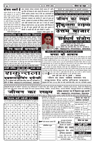 16&31 vxLr 2004
bl oxZ igsyh esa vkidks jkuh eq[kthZ dh 15 fQYeksa ds uke <wa<+us gSaA
izfr;ksfxrk ds fu;e 'krZ %
1. fn, x, oxks± esa izfr;ksfxrk ds tokc fNis nk;sa&ck;sa] Åij&uhps ;k
vkM+s&frjNs oxks± ds 'kCn feykdj tokc rS;kj gks ldrs gSaA vkidks lgh
tokc okys oxks± dks tksM+uk gSA lHkh lgh loky okyh izfo"Vksa dks ykWVjh ds
vk/kkj ij iqjLd r fd;k tk;sxkA ckWDl esa mnkgj.k ns[ksa % fcPNw
2. vkidh izfo"V;ka gesa gj gkyr esa 15 flrEcj 2004 rd fey tkuh
pkfg,A ikap :i;s ds fyQkQs esa Mkd ls Hksth xbZ izfof"V;ksa ds vykok
vU; ekè;eksa vFkok iksLV dkMZ ij Hksth x;h izfof"V;ksa ij fopkj ugha
fd;k tk,xkA cSjx ysVj Lohdkj ugha fd;s tk;saxsA
3. bl ckj izfr;ksfxrk ds iqjLdkj dh ?kks"k.kk izfr;ksfxrk ua- 3 ds lkFk gh
tk;sxhA izfr;ksfxrk ds ckjs esa vafre fu.kZ; dk vf/kdkj laiknd dk gksxkA
4. fotsrk izfr;ksxh dks _"kHk baVjizkbtst dh rjQ ls nks fdyks cEchuksa lsoabZ
migkj esa nh tk;sxhA ;g migkj 'kdqUryk izsl dk;kZy; ls 30 fnu ds
vUnj vkdj izkIr dj ldrs gSaA mlds ckn fdlh izdkj dk dksbZ nkok
ekU; ugha gksxkA
thou dk y{;thou dk y{;thou dk y{;thou dk y{;thou dk y{;
fiQYe oxZ igsyh (1)fiQYe oxZ igsyh (1)fiQYe oxZ igsyh (1)fiQYe oxZ igsyh (1)fiQYe oxZ igsyh (1)
1 0 0
%
lekpkj i=k dk
dqy NikbZ {ks=k
ekfdZVax ds
foKkiu dk
NikbZ {ks=k
^'kdqUryk izsl*
ds foKkiu dk
NikbZ {ks=k
oxZ lseh-
6624
thou dk y{; ls
lacafèkr tkudkjh
oxZ lseh-
787- 25
oxZ lseh-
368- 20
12 %
6 %
thou dk y{;thou dk y{;thou dk y{;thou dk y{;thou dk y{;
dh izlkj la[;k xyr lkfcr djus dh
[kqyh pqukSrh[kqyh pqukSrh[kqyh pqukSrh[kqyh pqukSrh[kqyh pqukSrh
'kdqUryk izsl vkWQ bf.M;k izdk'ku
}kjk izdkf'kr lekpkj&i=k ds foKkiu
nkrk izlkj la[;k xyr lkfcr djus ij
vius foKkiu dh jkf'k dk
ikap xqukikap xqukikap xqukikap xqukikap xquk ysaysaysaysaysa
uksV %& 'kdqUryk izsl foKkiunkrk dks
izlkj la[;k vius gkFkksa ls fxurh djus
dk vf/kdkj nsrh gSA
fu;e o 'krs± ykxwA*
*
turk dh vkoktturk dh vkoktturk dh vkoktturk dh vkoktturk dh vkokt
ge v[kckj dks flQZ vki rd [kcjsa igqapkus dk ek/;e gh ugha ekurs gSaA gekjh izfrc)rk vke vkneh
dh ftanxh dh 'kq:;kr ds izfr gSaA ge vkidh gj ml leL;k dks ,d cqyan vkokt nsuk pkgrs
gSaA ftlls vkidh ftanxh gj jkst :&c&: gkssrh gSA vki dh f'kdk;r lÙkk ls gks ;k iz'kklu
ls] ge gj dne ij vkids lkFk gSA vki gesa viuh f'kdk;r fu%ladksp fy[ksa ^thou dk y{;*
vkidh f'kdk;r dks mu dkuksa rd igqapkus dk oknk djrk gSA ftu rd vkidh vkokt igqapuh
pkfg, ij igqap ugha ikrh gSaA lHkh f'kdk;rsa fu%'kqYd izdkf'kr gksrh gSA
esjk lekpkj i=k lkalnksa] fo/kk;dksa] ik"kZnksa vkSj mPp vf/kdkfj;ksa dh nykyh ugha djrk gSA tks
vkidh leL;k izdkf'kr gksus ls igys gh nc ;k fcd tk;sA vkidh leL;k ds lkFk vxj vki pkgsaxs
rc vkidk uke fizUV ugha gksxkA vkidk uke xqIr j[kk tk;sxkA vki viuh f'kdk;r fy[kdj Hkstrs
le; viuk iwjk uke] irk o Qksu ua- vkfn vo'; Hkstsa vkSj uke] irk o Qksu ua- vkfn ds lR;kiu
gsrq lacaf/kr nLrkost Hkstsa vFkok vkidh f'kdk;r ij xkSj ugha fd;k tk;sxkA
vki gesa bl irs ij fy[ksa %& laiknd
^thou dk y{;* ikf{kd lekpkj i=k
'kdqUryk izsl vkWQ bf.M;k izdk'ku'kdqUryk izsl vkWQ bf.M;k izdk'ku'kdqUryk izsl vkWQ bf.M;k izdk'ku'kdqUryk izsl vkWQ bf.M;k izdk'ku'kdqUryk izsl vkWQ bf.M;k izdk'ku
'kdqUryk izsl Hkou] ,&34&,] 'kh'k jke ikdZ] lkeus&f'ko eafnj] mÙke uxj] ubZ fnYyh&110059
^thou dk y{;* gj fLFkfr esa vkids lkFk gSA
,&34&,] 'kh'kjke ikdZ] lkeus&f'ko efUnj] mÙke uxj] ubZ fnYyh&59-,&34&,] 'kh'kjke ikdZ] lkeus&f'ko efUnj] mÙke uxj] ubZ fnYyh&59-,&34&,] 'kh'kjke ikdZ] lkeus&f'ko efUnj] mÙke uxj] ubZ fnYyh&59-,&34&,] 'kh'kjke ikdZ] lkeus&f'ko efUnj] mÙke uxj] ubZ fnYyh&59-,&34&,] 'kh'kjke ikdZ] lkeus&f'ko efUnj] mÙke uxj] ubZ fnYyh&59-
Qksu o QSSDl% 9868262751]9910350461] 28563826
Hkkjr ds lHkh lekpkj i=k@if=kdk,a tSls x g'kksHkk] owealbjk] lfjrk]
x gy{eh] tkg~uoh] bafM;k VqMs] vkfn eSxthuksa ,oa us'kuy nqfu;k] iatkc
dsljh] jk"Vªh; lgkjk] tkxj.k] vej mtkyk] jktLFkku if=kdk] fgUnqLrku]
uoHkkjr VkbEl] fgUnqLrku VkbEl] tulÙkk] bf.M;u ,DlizSl] VkbEl
vkWQ bf.M;k vkfn lekpkj i=kksa esa fgUnh ,oa vaxzsth ?kj cSBs ,d Qksu ls
gh fMLiys@oxhZd r foKkiu ¼iszl jsVks esa½ cqd djokus gsrq lEidZ djsaA
tkWcodZ ij ysVjiSM] foftfVax dkMZ] fcycqd] fyQkQs] dSVykWd]
'kknh dkMZ] fueU=k.k i=k] LVhdj] iEiysV ¼vU; fdlh Hkh izdkj dh
foKkiu lkexzh½ vkfn mPp xq.koÙkk dh Niokdj nh tkrh gS lHkh
vkMZj cqd djrs le; dk;Z iwjk djds nsus dk ^le;* fy[kdj fn;k
tkrk gSA uk dksbZ cgkuk] uk dksbZ >wB vkSj lHkh dk;ksZa ds fcy* fn;s
tkrs gSA dksbZ nks uEcj ugha] lc gS ,d uEcjA
vPNh lfoZl] de nke vkSj vPNk dke
O;olkf;d ,oa oSokfgd foKkiu
gekjk lEidZ lw=k %&
'kdqUryk
,MojVkbZftax ,tsUlh,MojVkbZftax ,tsUlh,MojVkbZftax ,tsUlh,MojVkbZftax ,tsUlh,MojVkbZftax ,tsUlh
uksV% nks lkS :i;s ls vf/kd ds lHkh dk;ksZa ds fcy fn;s tk;saxsA
iSu dkMZ cuok;sa
21 fnu esa ?kj cSBsa LihM iksLV ls ik;saA
66666
D;k i=kdkj dsoy lekpkj cspus okyk gS ughaA
og flj Hkh csprk gS vkSj la?k"kZ Hkh djrk gSA mlds
ftEes dÙkZO; yxk;k x;k gS fd og vR;kpkjh ds
vR;kpkjksa ds fo:) vkokt mBk,A ,d lPps vkSj
bZekunkj i=kdkj dk drZO; gSa] iztk ds nq[k nwj
djuk] ljdkj ds vU;k; ds fo:) vkokt mBkuk]
mls lgh ijke'kZ nsuk vkSj og u ekus rks mlds
fo:) la?k"kZ djukA og ;g drZO; ugha fuHkkrk gS
rks og Hkh vke nqdkuksa dh rjg ,d nqdku gS
fdlh us lCth csp yh vkSj fdlh us [kcjA
&i=kdkj jes'k dqekj tSu
lkspuk t:jh gSlkspuk t:jh gSlkspuk t:jh gSlkspuk t:jh gSlkspuk t:jh gS
orZeku ftUnxh ds ckjs esa lkspuk
vfr vko';d gSA ij blls Hkh
T;knk t:jh gS vkRek ds ckjs esa
lkspukA pwafd vkRek ds fopkj ds
lkFk lq[k&nq%[k dk fopkj ladfyr
gSA vkRek ds fopkj ds lkFk foHkko
n'kk vkSj LoHkko n'kk ladfyr gSA
jkstkuk foHkko n'kk ls LoHkko n'kk
dh vksj pyrs jgus dk iz;kl djuk
pkfg,A èkS;Z j[krs gq, LoHkko n'kk
dh vksj vkxs c<+uk gSA
& lkaèoh euksjek dqekjh ^eqDr*
Qksu% 9868262751
"kk g ;q dq xkS j o PNw r e
uh J n ok N rs fc jk yk u
e d )k d y dq ck xq y j
d jk gha p j xh N t n n
lk y rs I;k , nh es gks ck cz
{kh y d vk j g vk ga rk yks
p tS dh Ùkk pks u e i nh gS
gs tk uk j es jh gks rq us lk
jk u ; es 'k y pks tk e fFk
e CyS d y gks u gks jh , ;k
bl dwiu dks dkVdj
fyQkQs ij fpidk,a
*chl lIrkfgd] ikf{kd vkSj ekfld if=kdkvksa ij fjlpZ ¼[kkstchu½ ,oa losZ fjiksVZ ds vk/kj ij **foKkiu jsV dkMZ 1-10-1997 ds vuqlkj vkSj fiNys lkr lkyksa ls njksa esa dksbZ ifjorZu ughaA
if'peh fnYyh ds {ks=kh;* lekpkj i=k@if=kdkvksa esa lcls Js"B vkSj lcls lqUnj fizafVax] vkd"kZd lkt&lTtk] lcls de foKkiu
njsa**vkSj iwjh izlkj la[;k dh xkjaVh nsus okyk ,dek=k fu"i{k] fuHkhZd] vktkn fopkj] vijk/k fojks/kh] [kkstiw.kZ fjiksVks± dk izxfr'khy
ikf{kd lekpkj i=k esa foKkiu cqd djk;sa
Qksu % 9868262751] 9910350461] 28563826
izfr;ksfxrk dwiuizfr;ksfxrk dwiuizfr;ksfxrk dwiuizfr;ksfxrk dwiuizfr;ksfxrk dwiu
uke----------------------------------------------
mez ---------------------------------------------
Qksu % -----------------------------------------
irk-----------------------------------------------
----------------------------------------------------
---------------------------------------------------
bls dkVdj vo'; Hkstsasasasasa
fQYeh oxZ igsyh&1
thou dk y{;
'kdqUryk izsl vkWQ
bfUM;k izdk'ku
,&34&,] 'kh'k jke ikdZ]
lkeus&f'ko eafnj] mÙke uxj]
ubZ fnYyh&110059
thou dk y{;
vf/kd tkudkjh ds fy, lEidZ djsa %&
^^'kdqUryk izsl vkWQ bf.M;k izdk'ku**
,&34&,] 'kh'kjke ikdZ] lkeus&f'ko efUnj] mÙke uxj] ubZ fnYyh&59-
Qksu % 9868262751] 9910350461] 28563826
fgUnh ds izpkj&izlkj esa vxz.kh izdk'ku
fu"i{k] fuHkhZd] vktkn fopkj] vijk/k fojks/kh] [kkstiw.kZ fjiksVks± dk izxfr'khy
ikf{kd lekpkj i=k
Kkuo)Zd] euksjatd] izsj.kknk;d] lcdh pgsrh] gj vk;qoxZ dh if=kdk
SHAKUNTALA
´ekfld fgUnh if=kdk
O;kikfjd mrkj&p<+ko dh xfrfof/k;ksa ds laiw.kZ lekpkj nsus okyh
lHkh /keks± ds fookg ;ksX; ;qod&;qofr;ksa ds oSokfgd foKkiuksa dks izdkf'kr djus okyh f}Hkk"kh;
oj &o/kq dh ryk'k esa lgk;d oSokfgd ekfld if=kdk
fgUnh =kS&ekfld if=kdk
'kdqUryk izsl vkWQ bf.M;k izdk'ku }kjk izdkf'kr
ftlds varxZr izdkf'kr gksus okys fgUnh lekpkj i=k@if=kdk
thou dk y{;
 