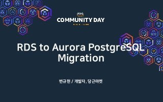 RDS to Aurora PostgreSQL
Migration
변규현 / 개발자, 당근마켓
 