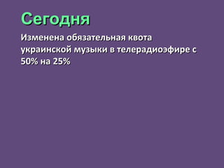 Изменена обязательная квота украинской музыки в телерадиоэфире с 50% на 25% Сегодня 