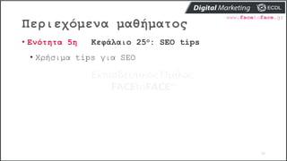 Περιεχόμενα μαθήματος
30
• Ενότητα 5η Κεφάλαιο 25ο: SEO tips
• Χρήσιμα tips για SEO
 