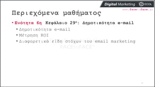 Περιεχόμενα μαθήματος
34
• Ενότητα 6η Κεφάλαιο 29ο: Δημοτικότητα e-mail
• Δημοτικότητα e-mail
• Μέτρηση ROI
• Διαφορετικά είδη στόχων του email marketing
 