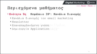 Περιεχόμενα μαθήματος
44
• Ενότητα 9η Κεφάλαιο 39ο: Κανάλια διανομής
• Κανάλια διανομής του email marketing
• Newsletter
• Επαναλαμβανόμενη γνώση
• Δημιουργία Application
 