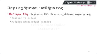 Περιεχόμενα μαθήματος
85
• Ενότητα 15η Κεφάλαιο 73ο: Βήματα σχεδίασης στρατηγικής
• Κανόνες χειρισμού
• Μέτρηση αποτελεσματικότητας
 