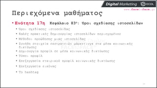 Περιεχόμενα μαθήματος
99
• Ενότητα 17η Κεφάλαιο 83ο: Όροι σχεδίασης ιστοσελίδων
• Όροι σχεδίασης ιστοσελίδας
• Καλές πρακτικές δημιουργίας ιστοσελίδων περιεχομένου
• Μέθοδοι προώθησης μιας ιστοσελίδας
• Συνήθη στοιχεία εκστρατειών μάρκετινγκ στα μέσα κοινωνικής
δικτύωσης
• Δημιουργία προφίλ σε μέσα κοινωνικής δικτύωσης
• Τύποι προφίλ
• Επεξεργασία εταιρικού προφίλ κοινωνικής δικτύωσης
• Επεξεργασία εικόνας
• Το hashtag
 