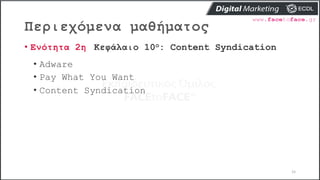 Περιεχόμενα μαθήματος
15
• Ενότητα 2η Κεφάλαιο 10ο: Content Syndication
• Adware
• Pay What You Want
• Content Syndication
 