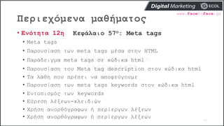 Περιεχόμενα μαθήματος
63
• Ενότητα 12η Κεφάλαιο 57ο: Meta tags
• Meta tags
• Παρουσίαση των meta tags μέσα στην HTML
• Παρ...