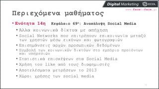 Περιεχόμενα μαθήματος
78
• Ενότητα 14η Κεφάλαιο 69ο: Ανακάλυψη Social Media
• Άλλα κοινωνικά δίκτυα με απήχηση
• Social Ne...