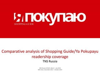 Comparative analysis of Shopping Guide/Ya Pokupayu
readership coverage
TNS Russia
NRS-Russia-2014/3, March - July 2014
NRS-Cities. December 2013 – October 2014
 