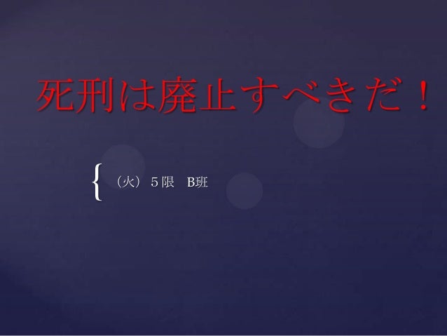 死刑は廃止すべきだ