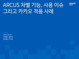 [2B3]ARCUS차별기능,사용이슈,그리고카카오적용사례