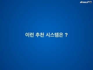 아프리카TV 
100 
75 
50 
25 
0 
하루에	
 
