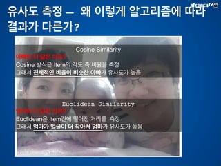   
추천이란? 
아프리카TV 
방송 추천하기 Touch 
the void 
효과 김대리의 
하루 
아마존 
추천 
관심도 
와 연관도 
구 
현 시스템 
유사도 
이야기 
AB 
테스트 
아키텍쳐 
실대처 
추천 
적용 
 